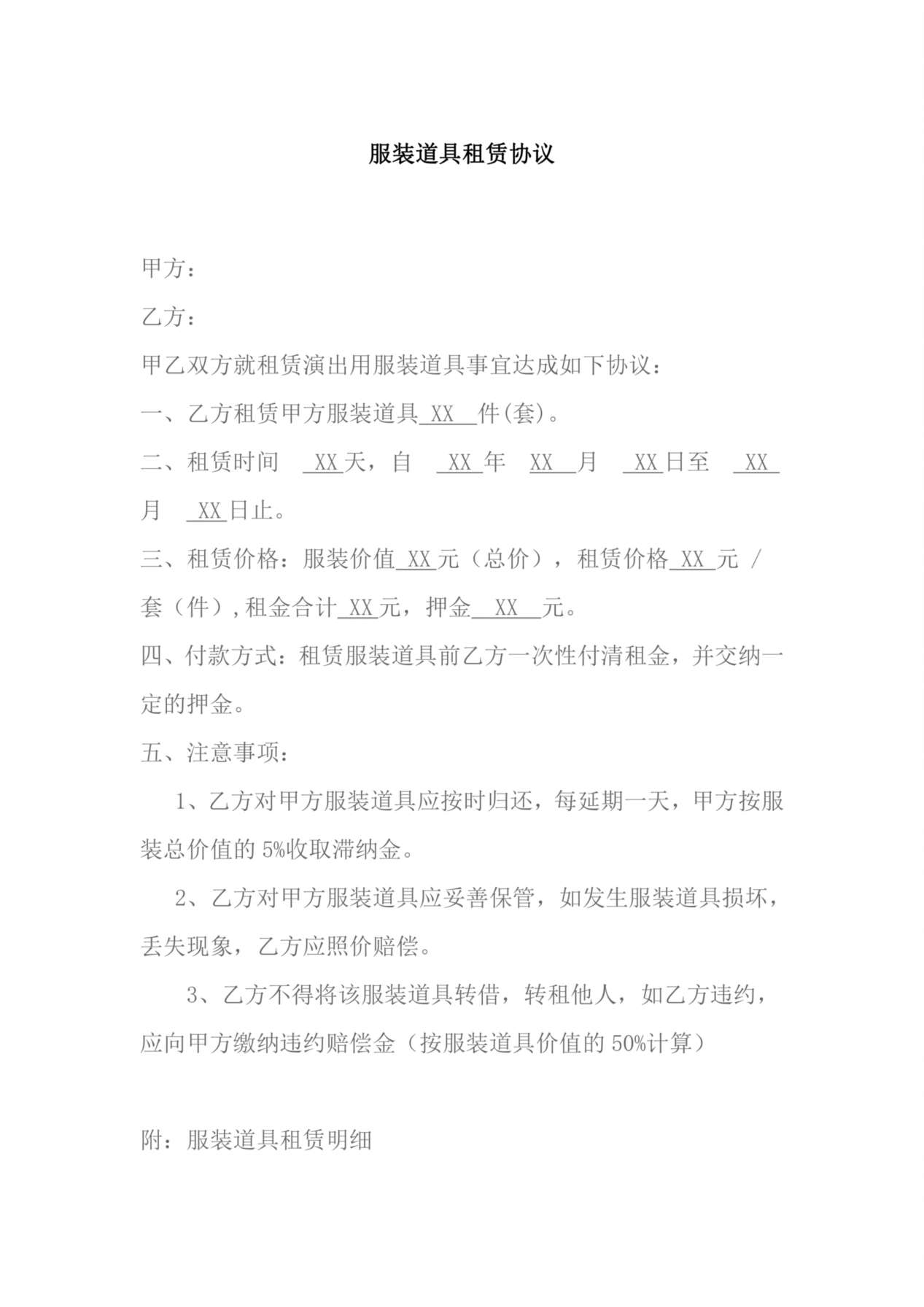 服装道具租赁协议 预览图