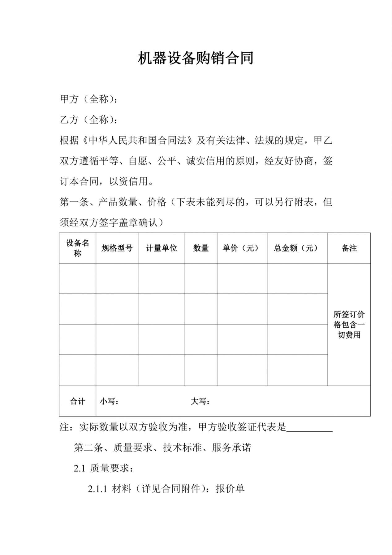 机器设备购销合同 预览图