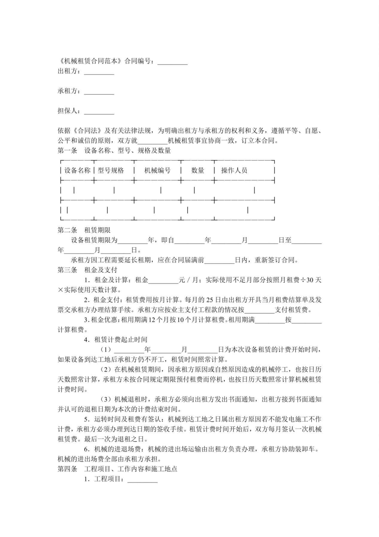 机械租赁合同范本 预览图