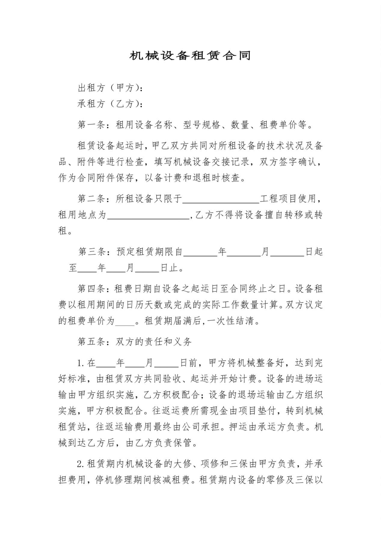 机械设备租赁合同 预览图