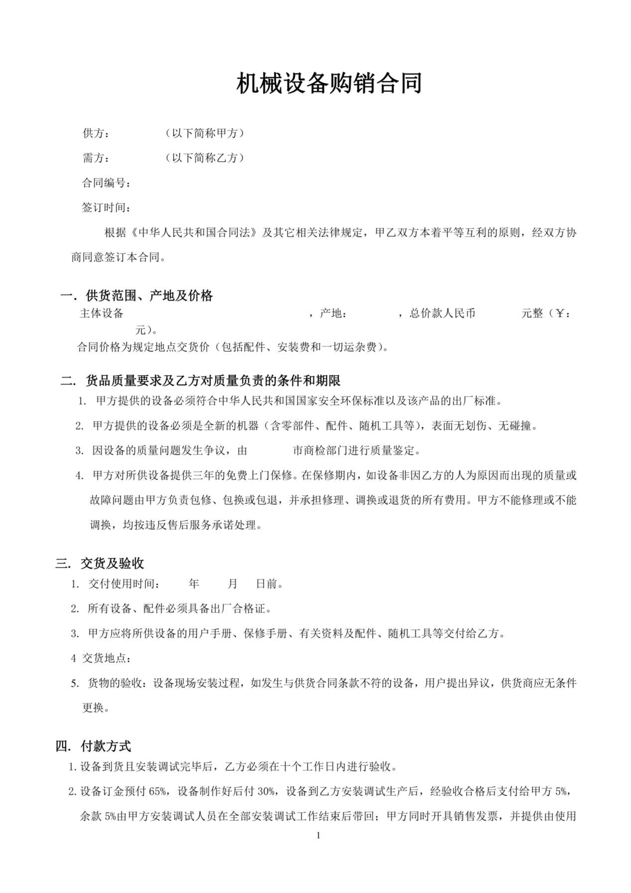 机械设备购销合同 预览图