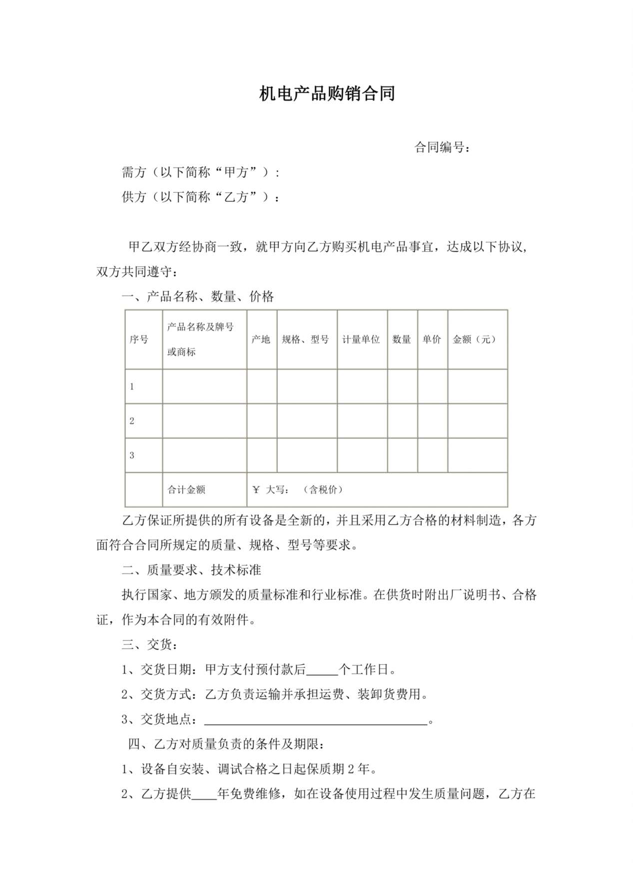 机电产品购销合同 预览图