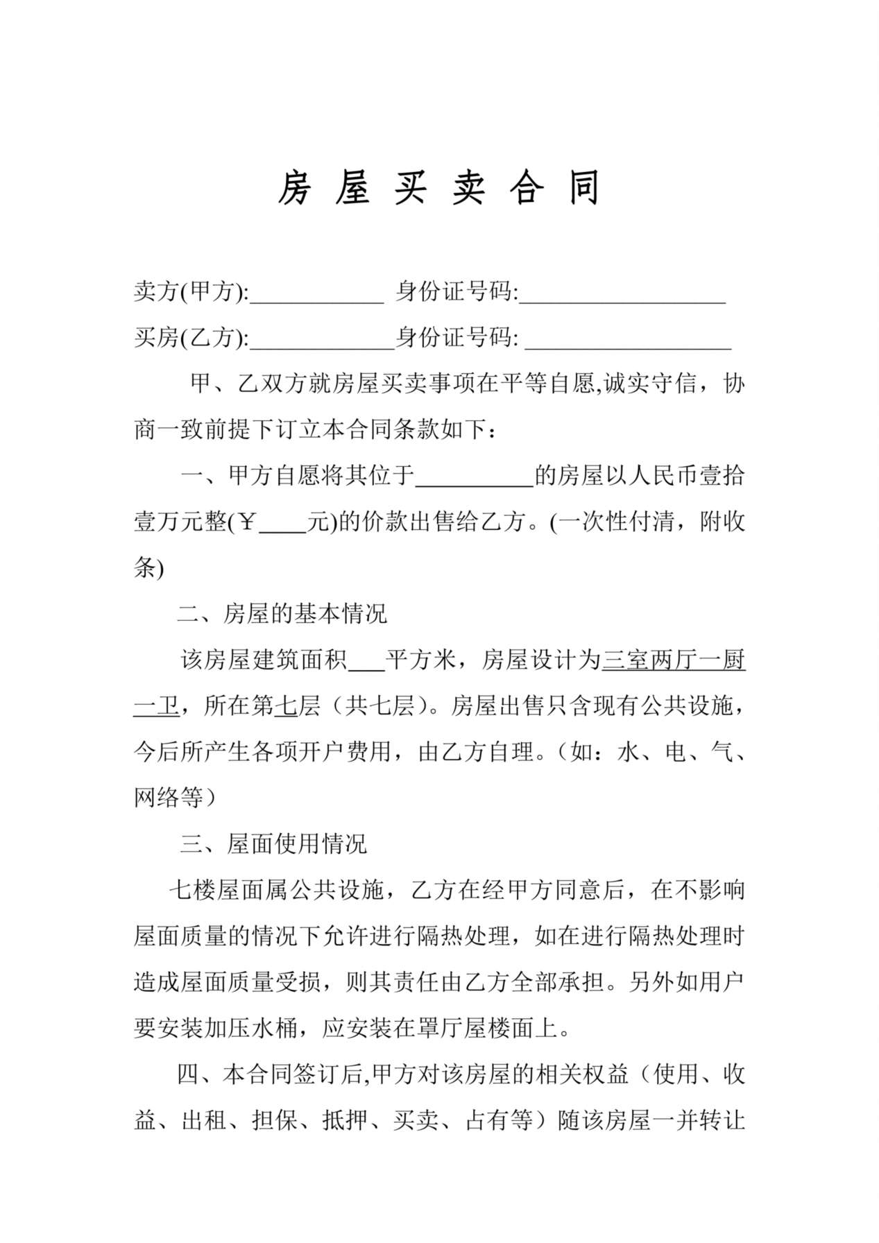 村集体小产权房屋买卖合同(1) 预览图