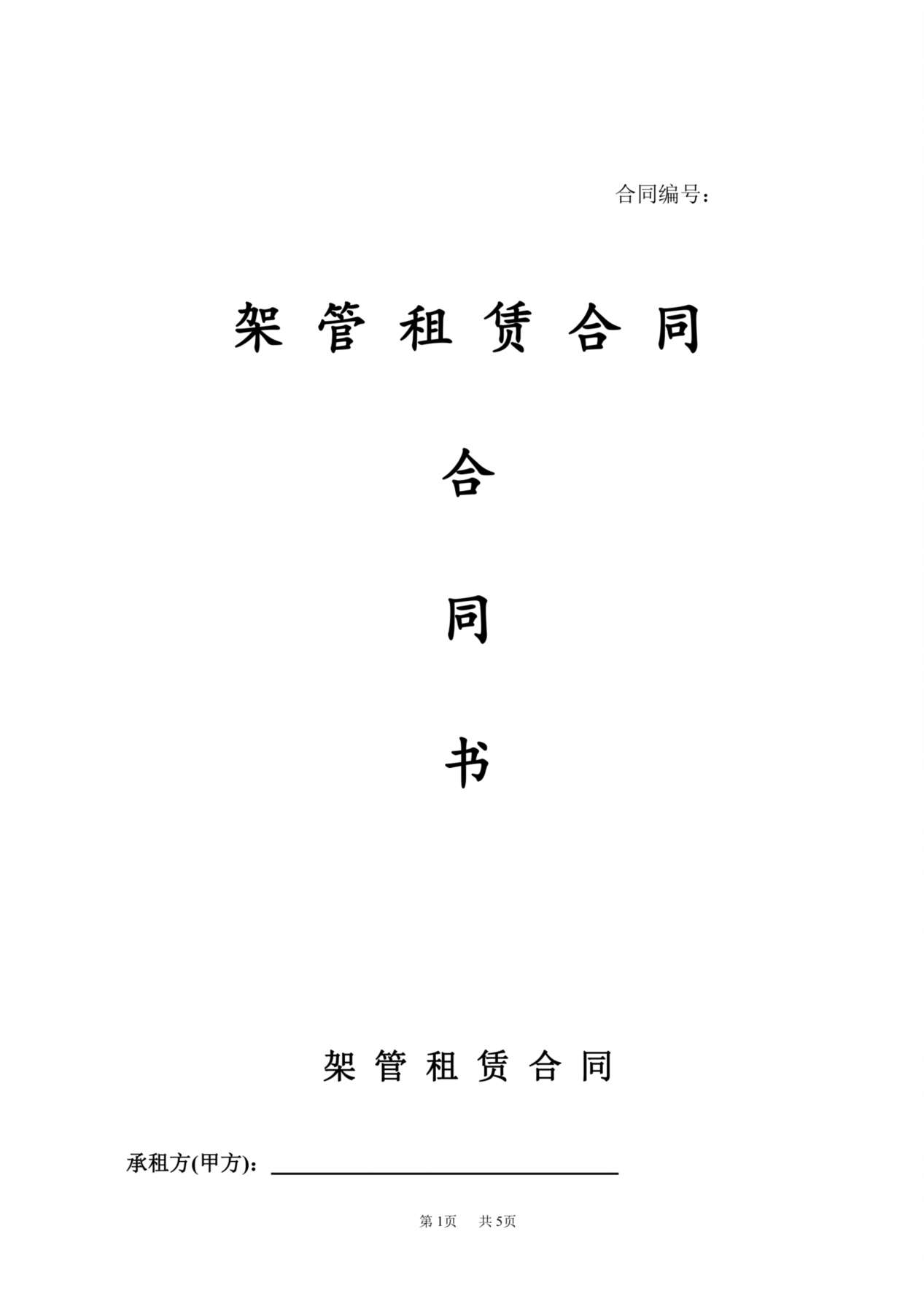 架管租赁合同 预览图