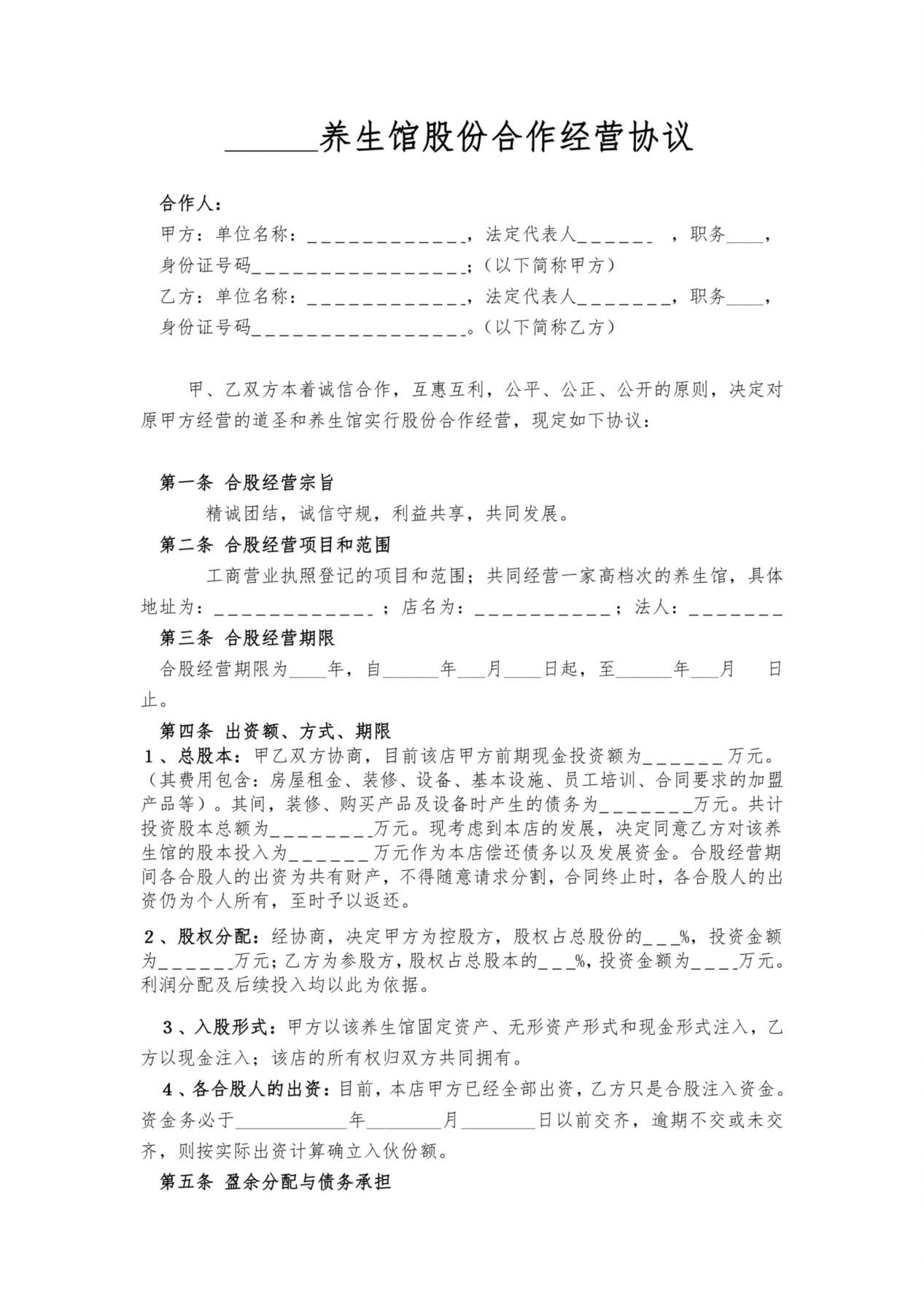 某养生馆股份合作经营协议书 预览图