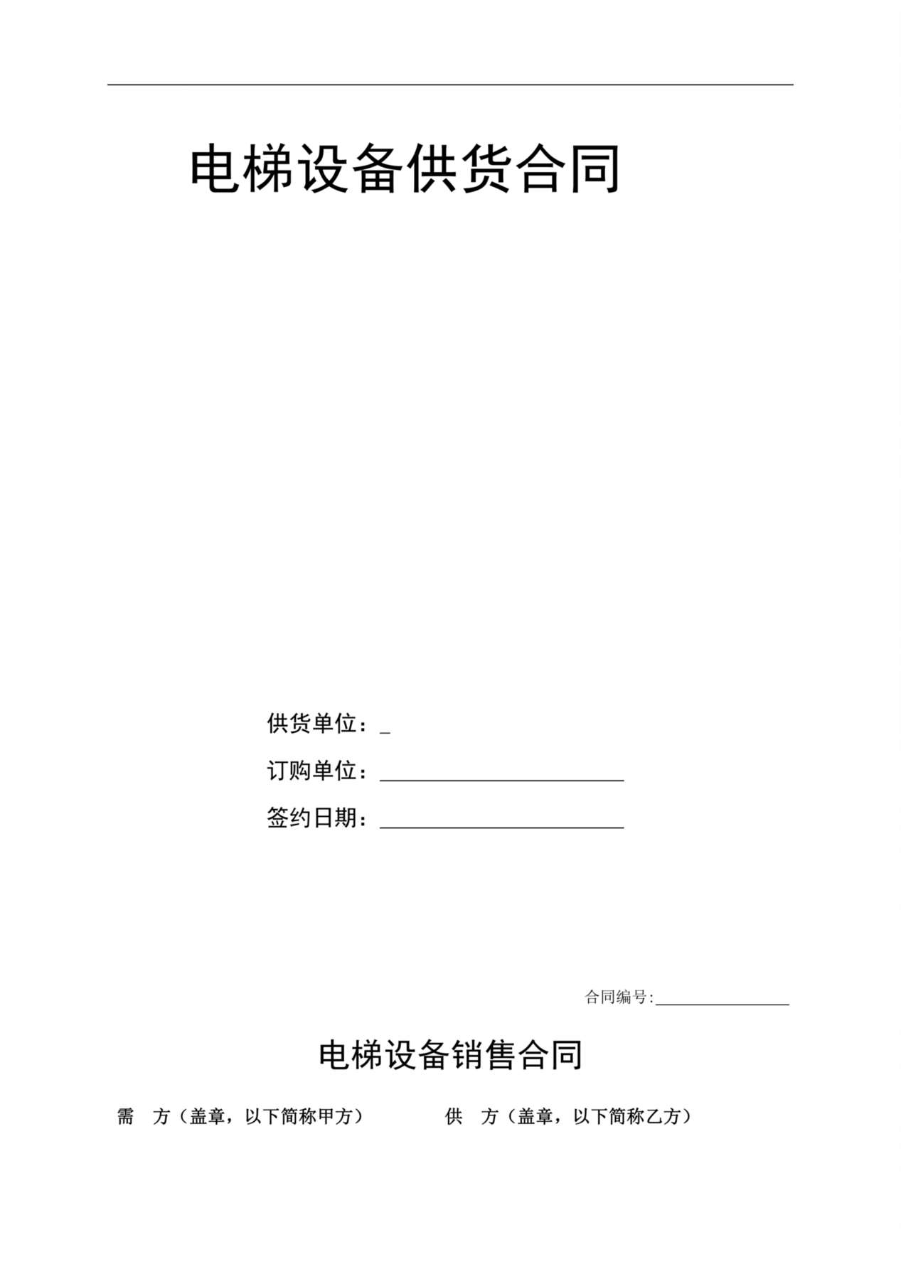 标准电梯销售合同 预览图