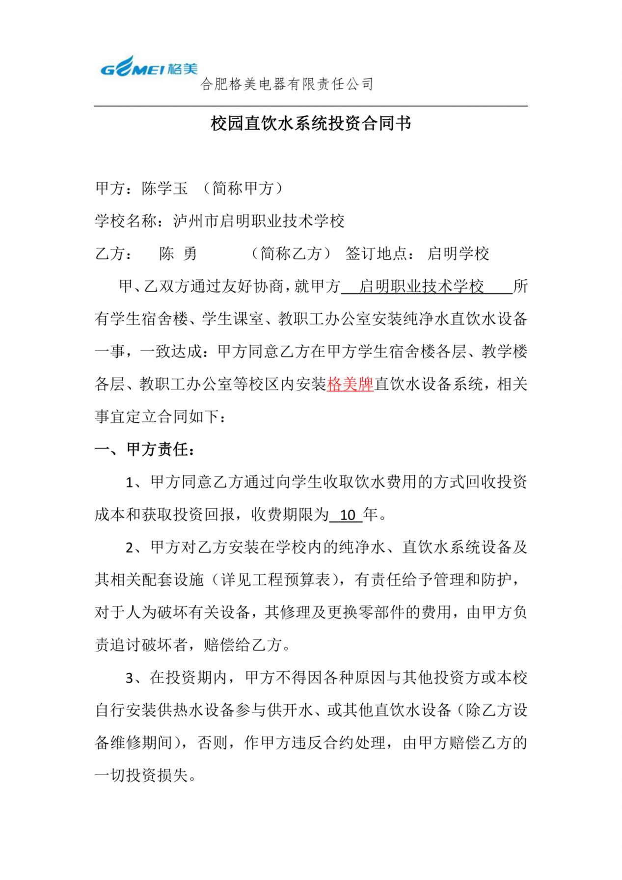校园直饮水系统投资合同书 预览图