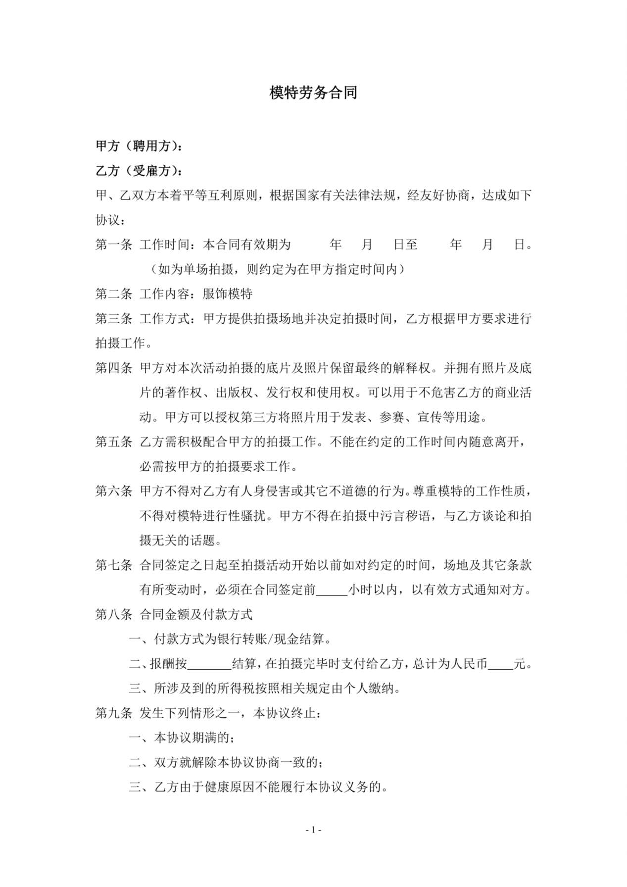 模特签约合同(对个人) 预览图