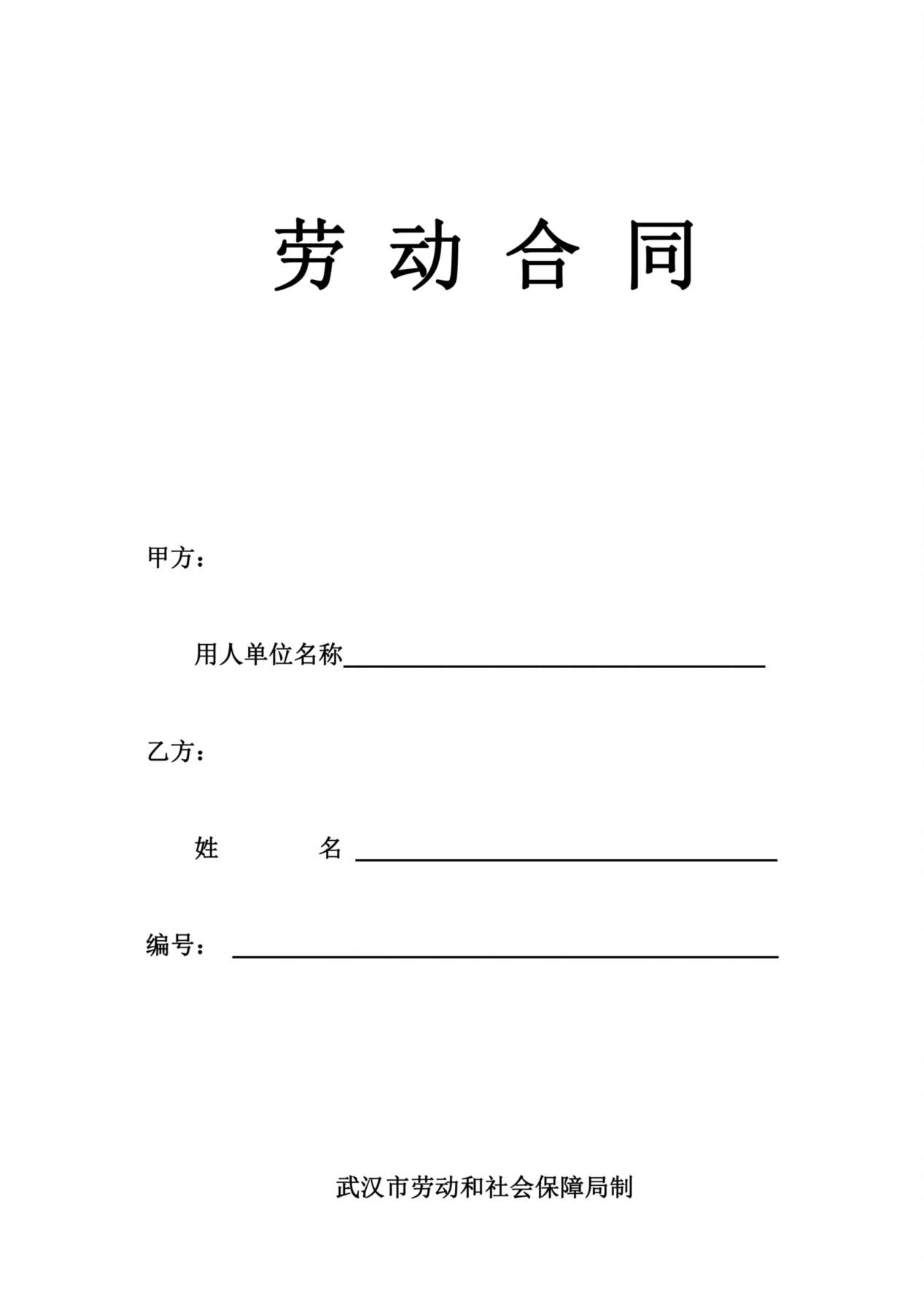 武汉劳动合同-社保局版本 预览图