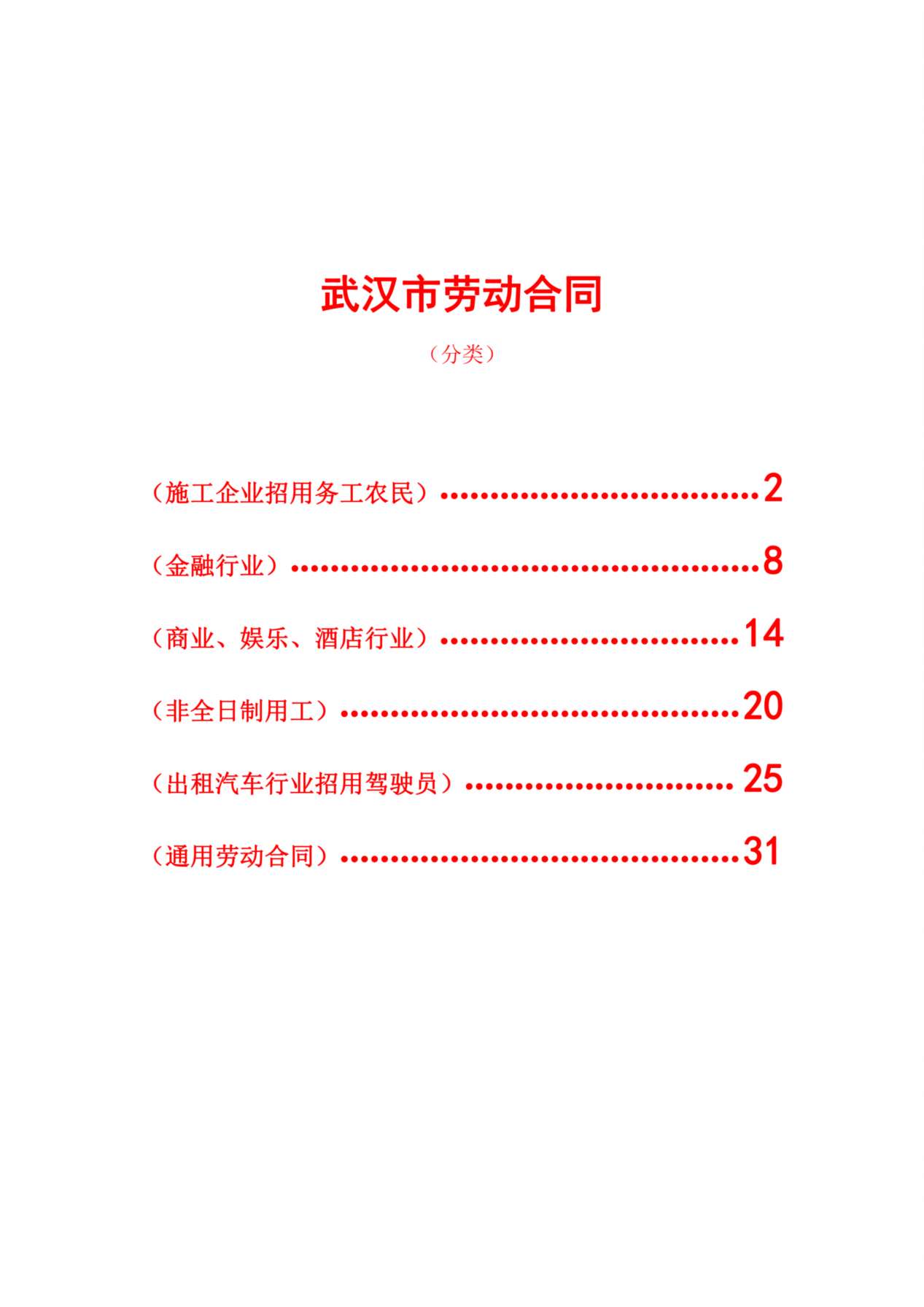 武汉市劳动合同(分六类) 预览图