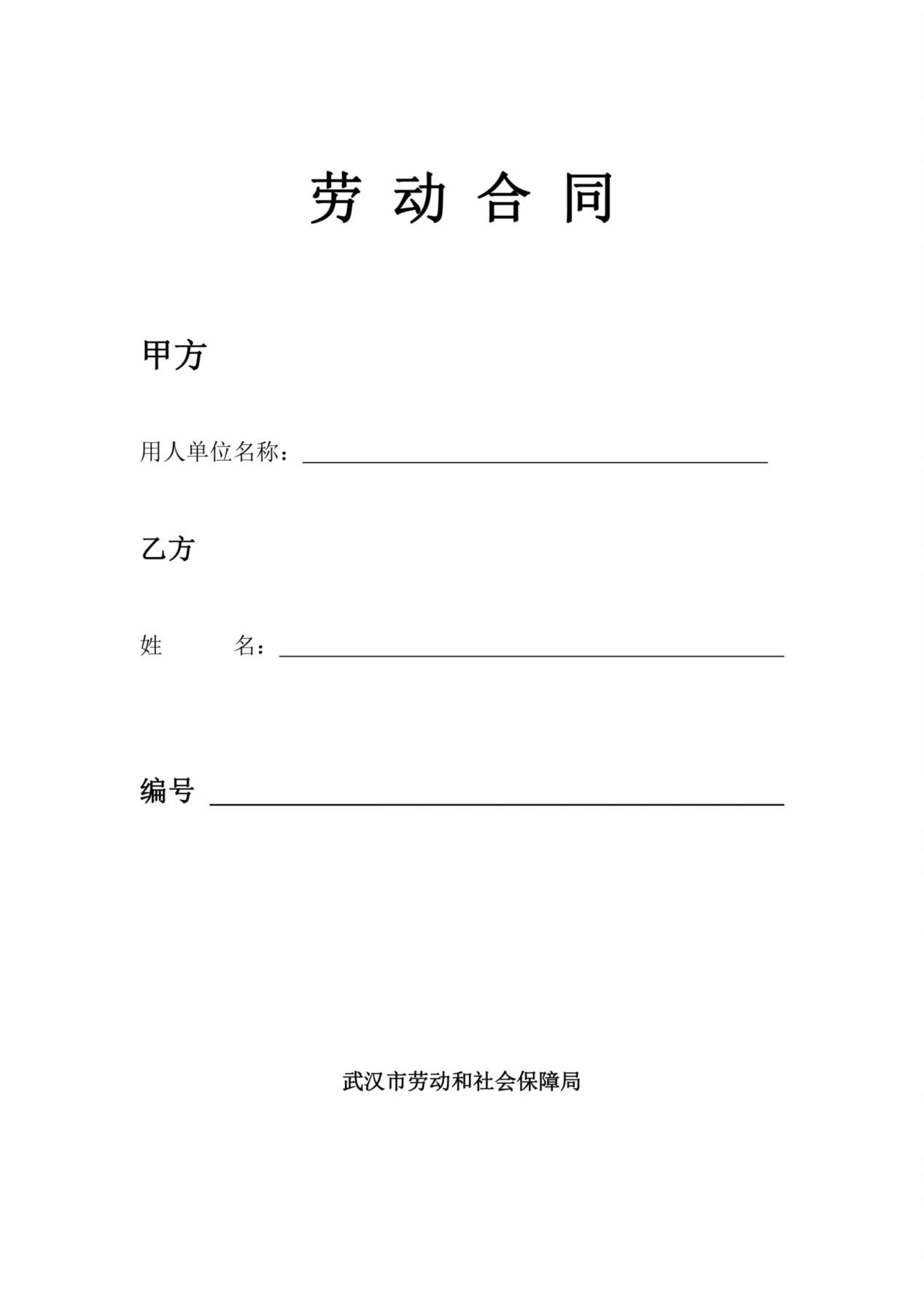 武汉市新版劳动合同 预览图