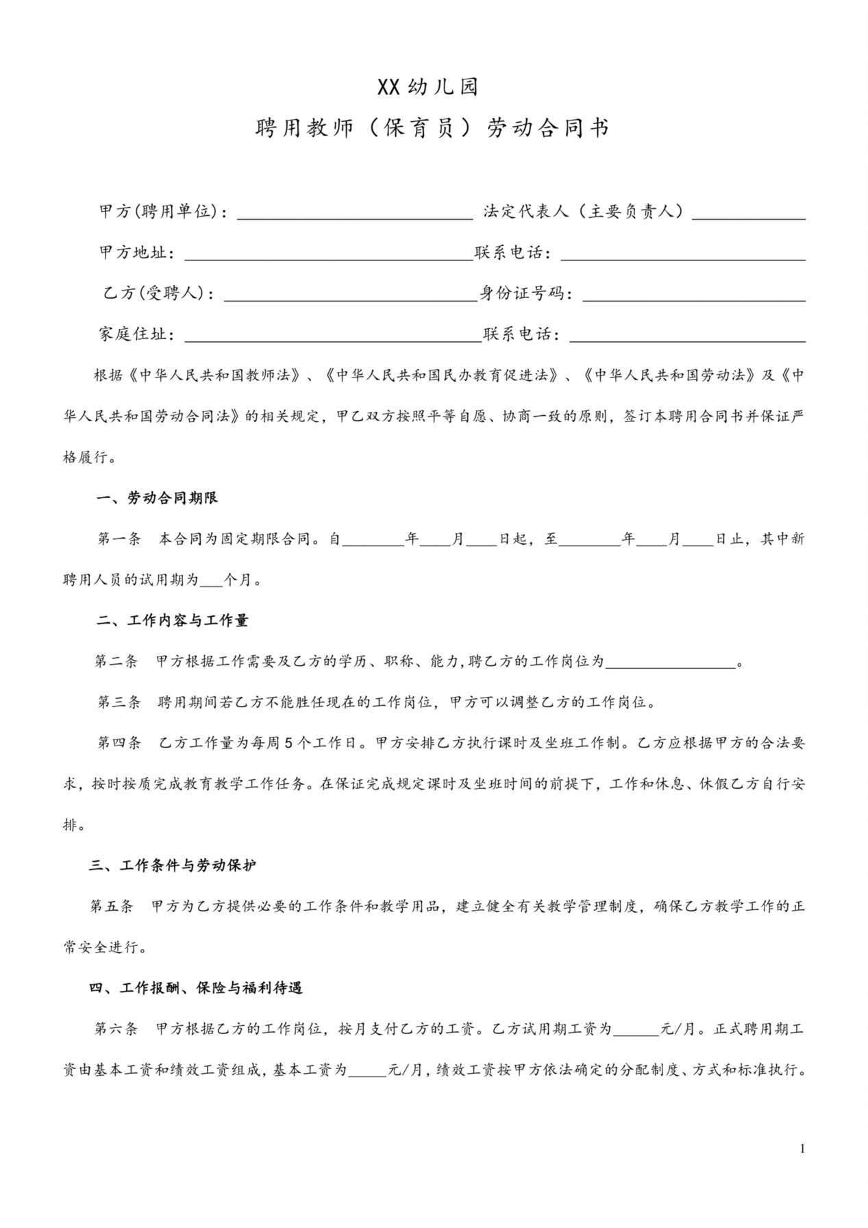民办幼儿园劳动合同 (1) 预览图