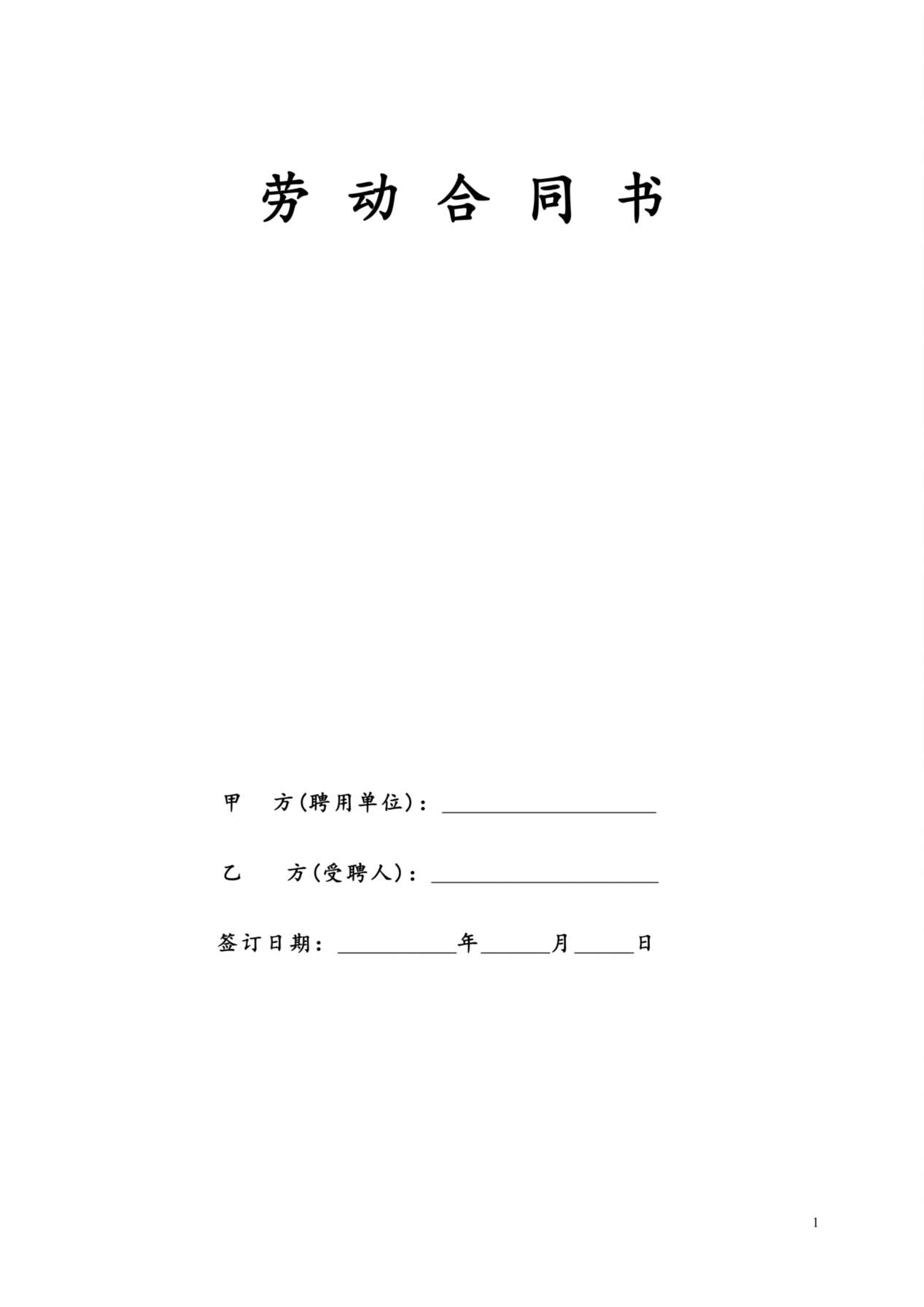 民办幼儿园劳动合同 预览图