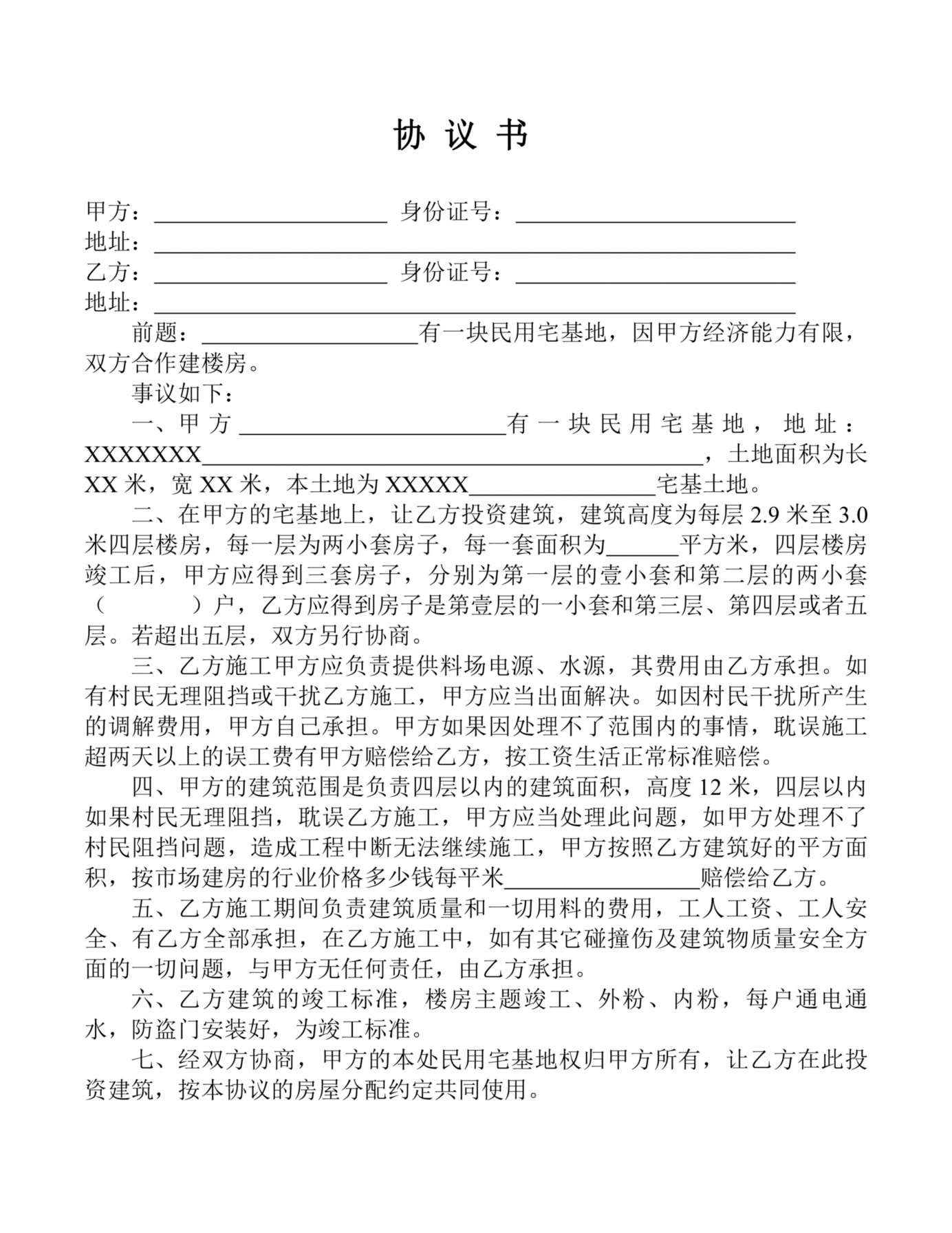 民用宅基地盖房协议书 预览图