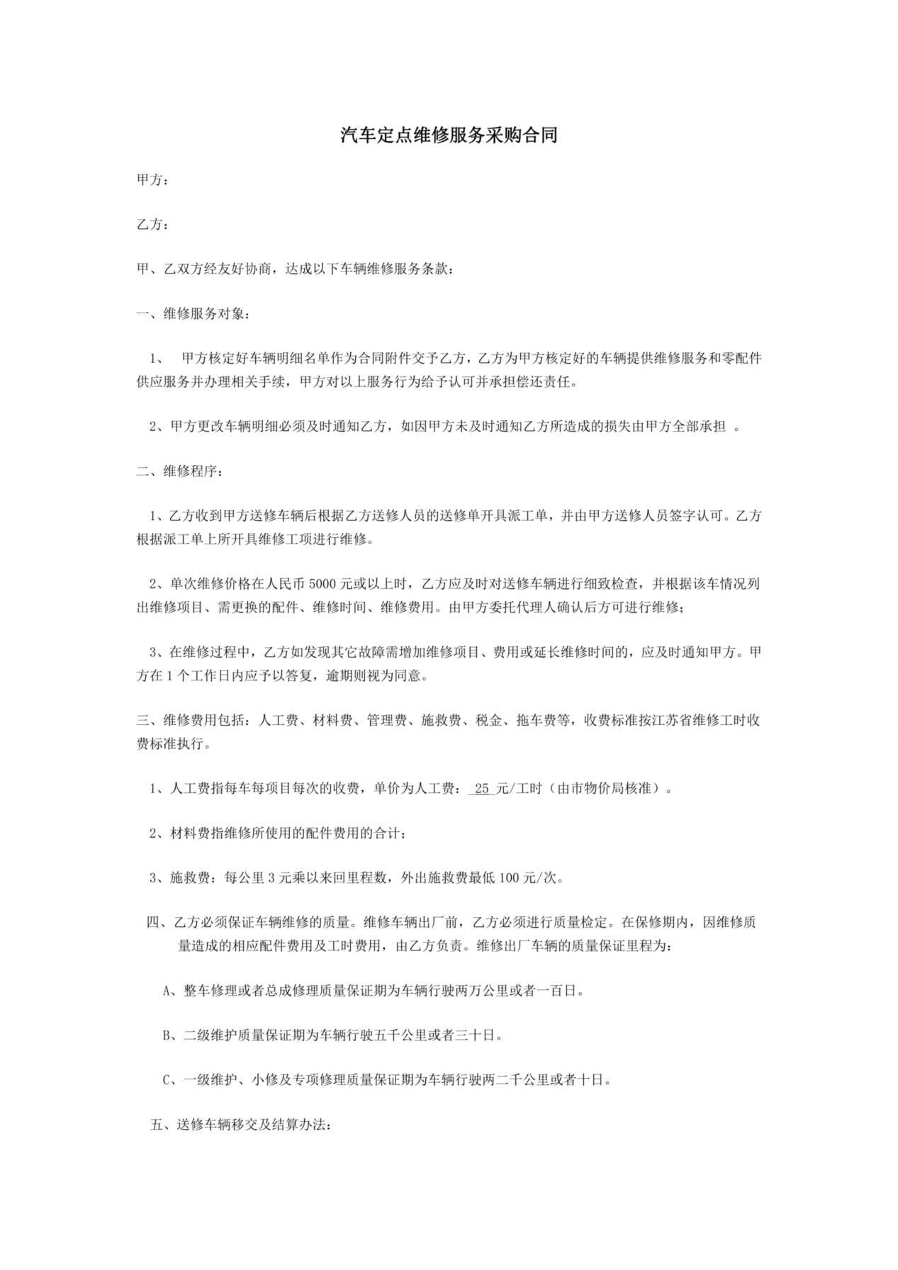 汽车定点维修服务采购合同 预览图