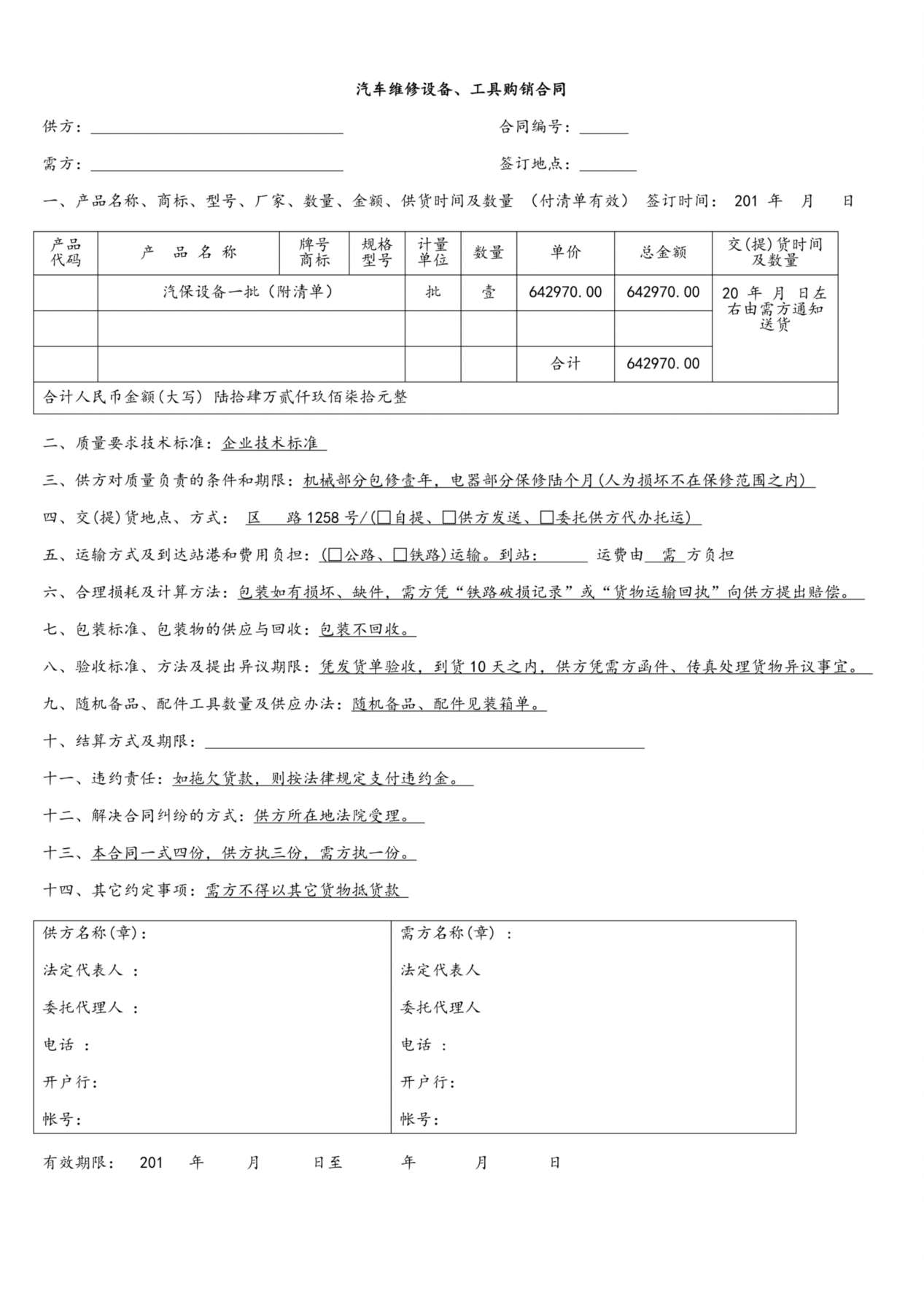 汽车维修设备、工具购销合同 预览图