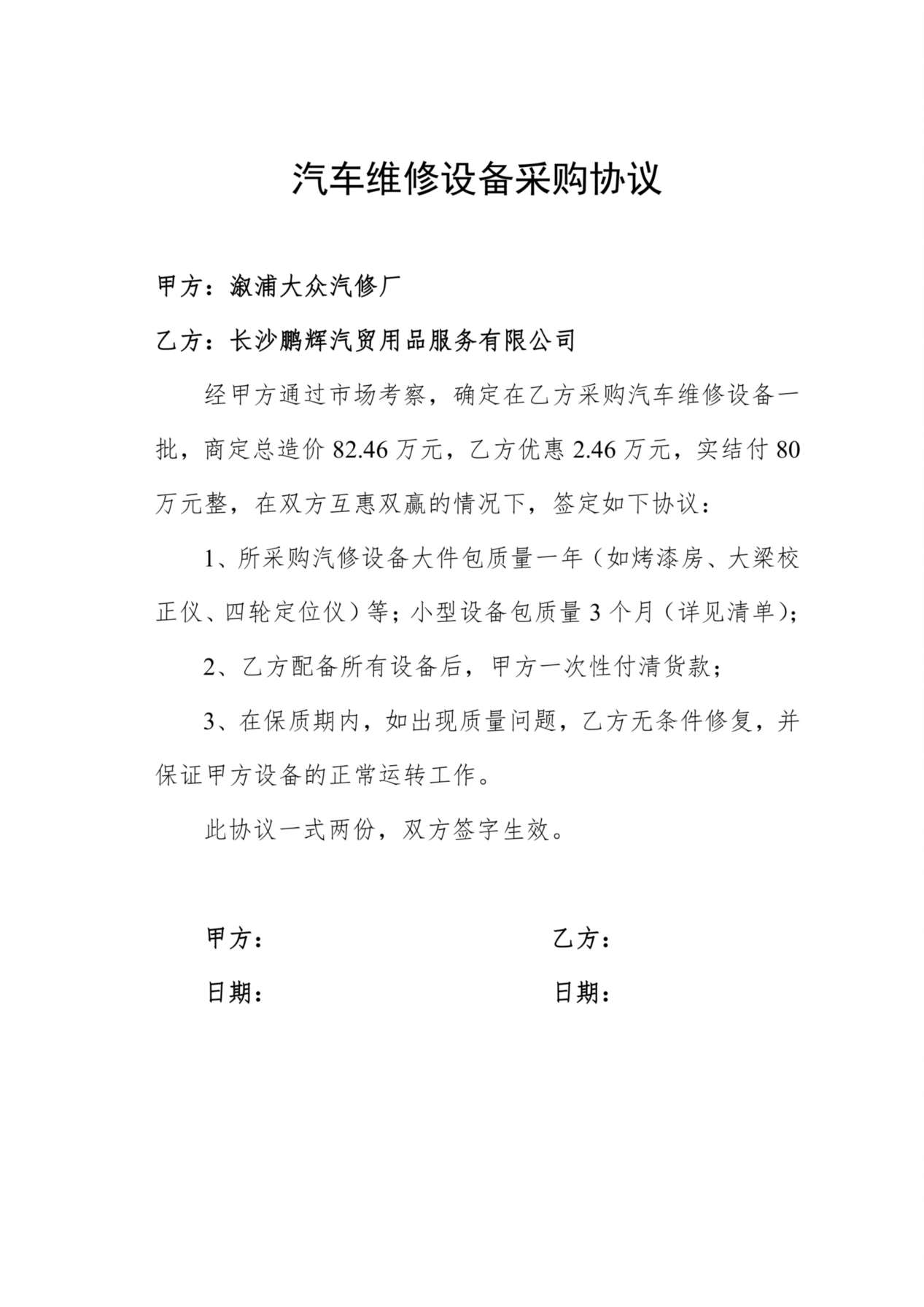 汽车维修设备采购协议 预览图