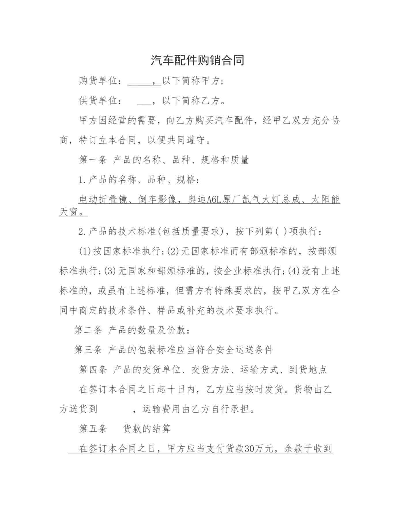 汽车配件购销合同 预览图