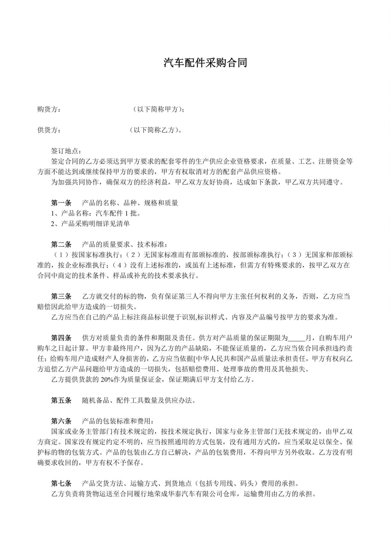 汽车配件采购合同(上游) 预览图