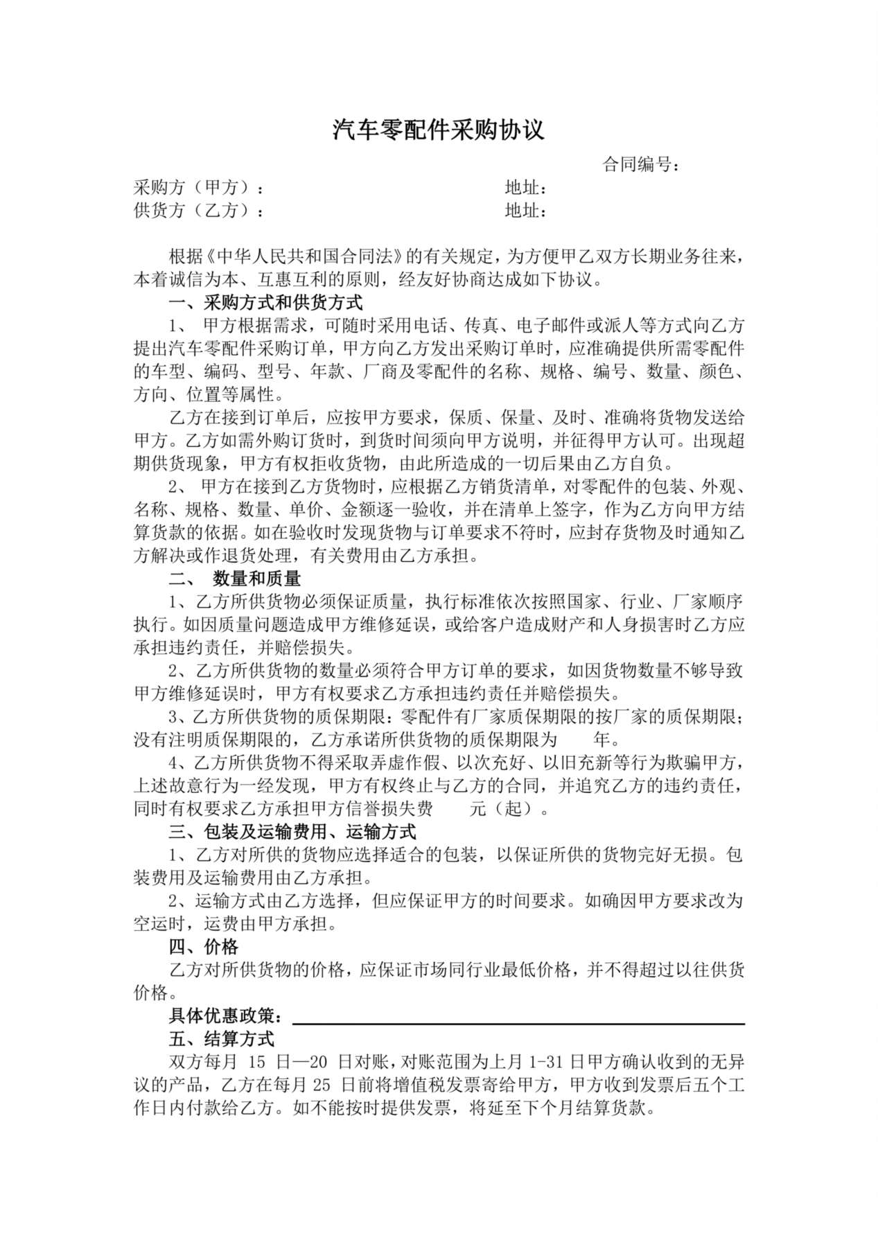 汽车零配件采购协议 预览图