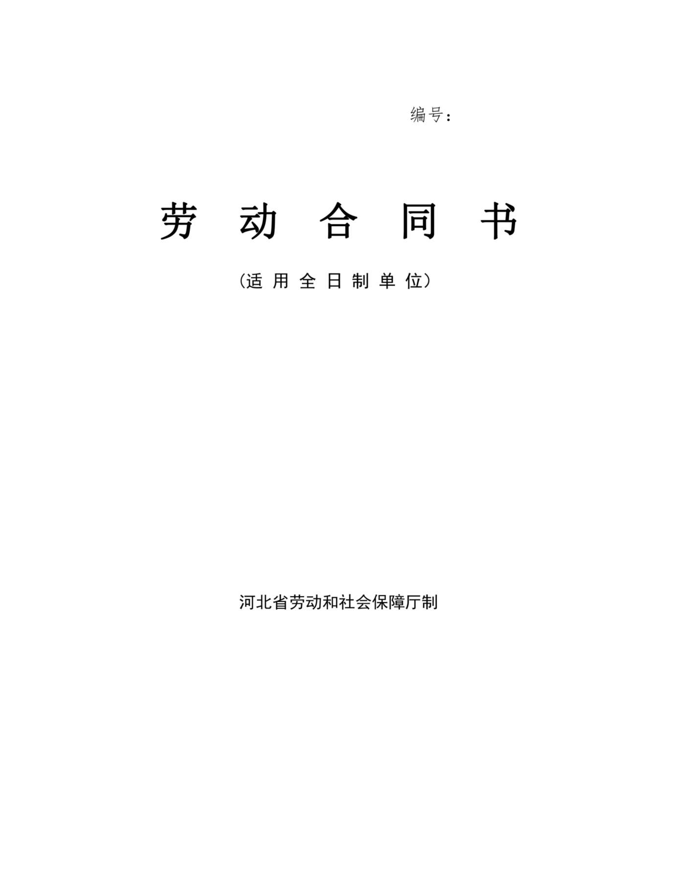 河北省劳动合同范本(完整) 预览图