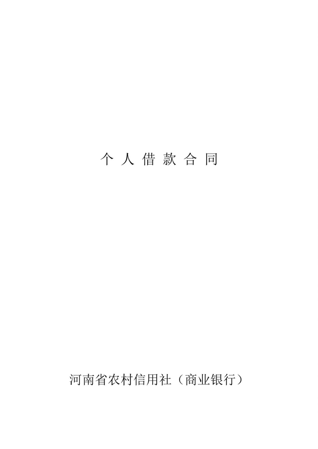 河南省农村信用社个人借款合同 预览图