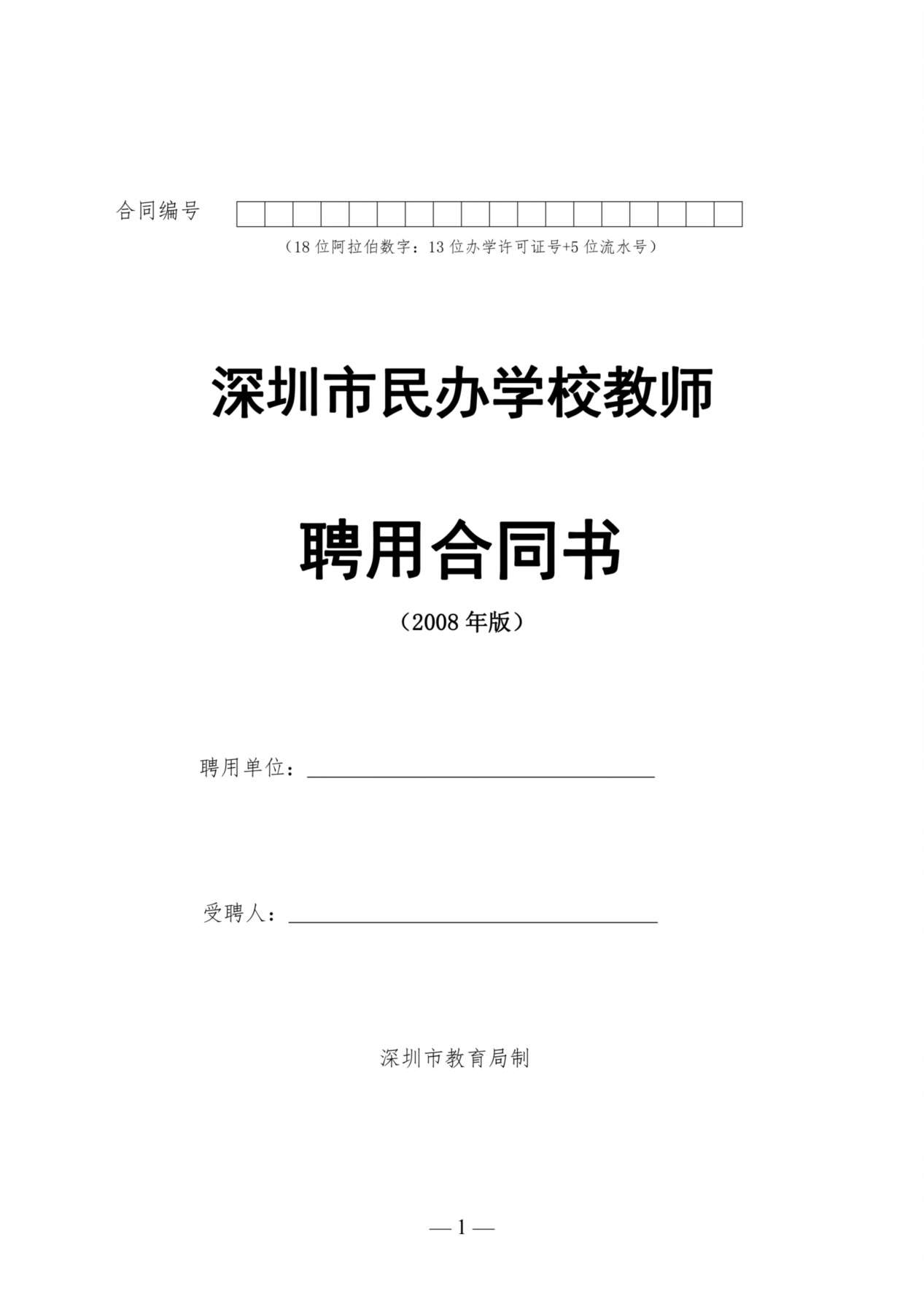 深圳市民办学校教师聘用合同书模板 预览图