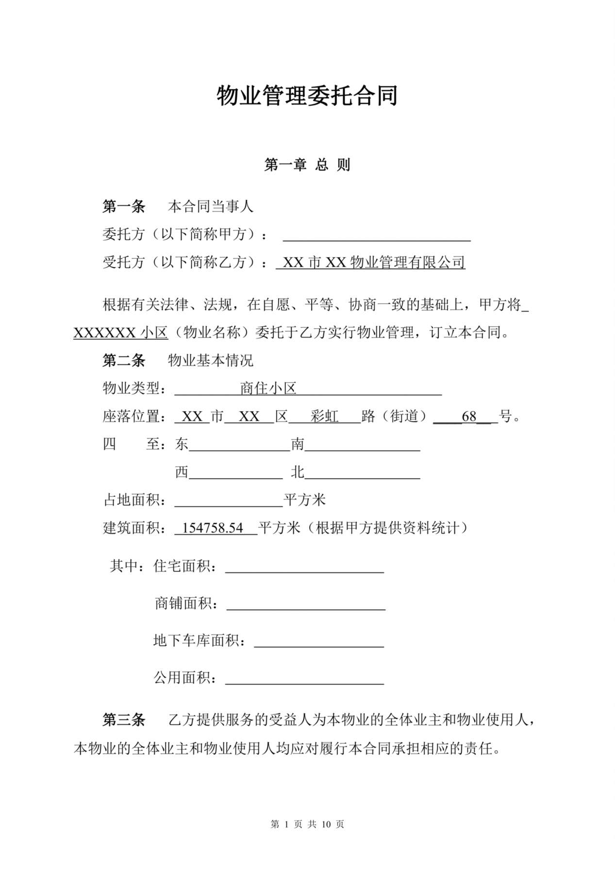 物业管理委托合同(与开发商) 预览图