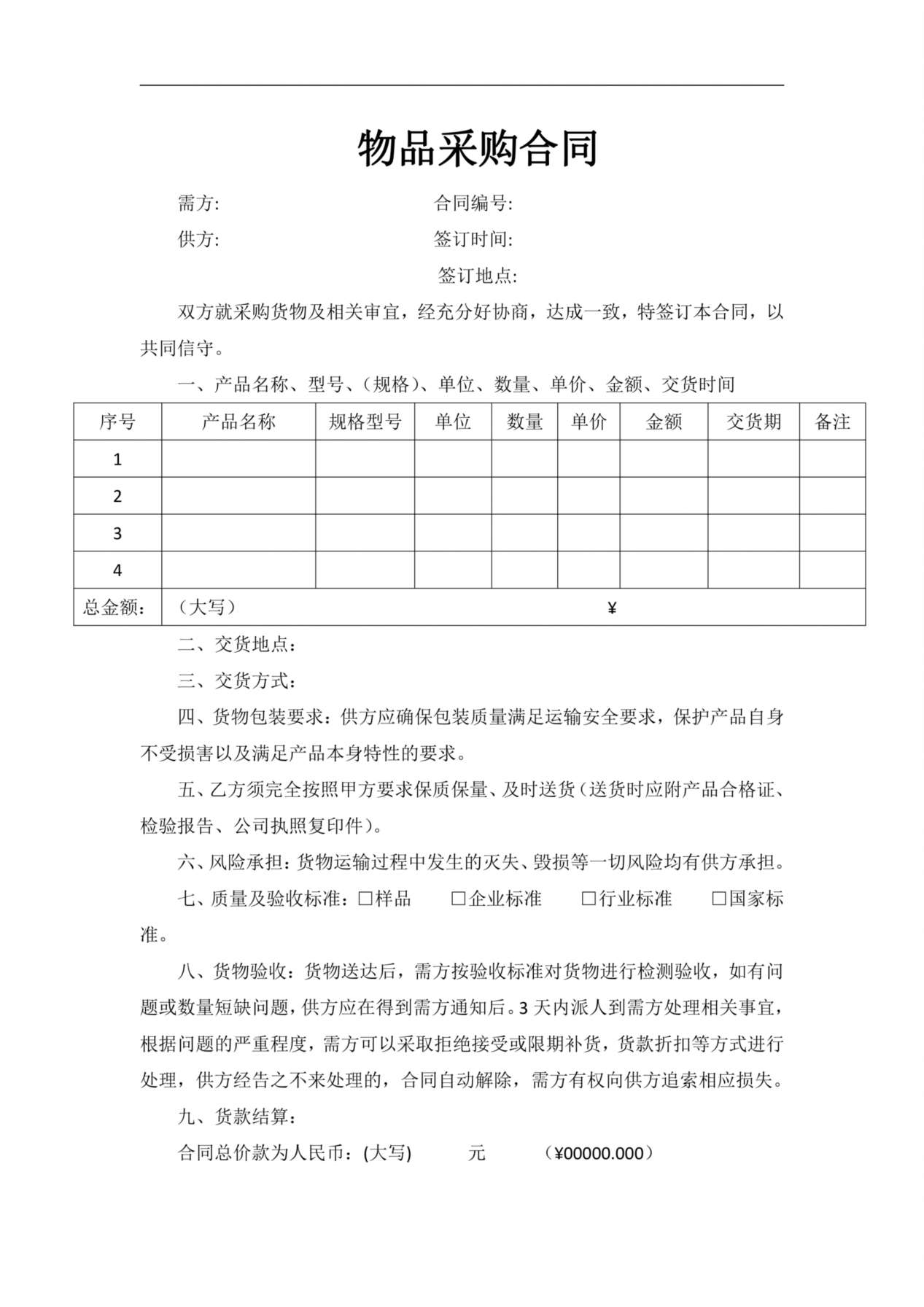 物品采购合同(范本) 预览图