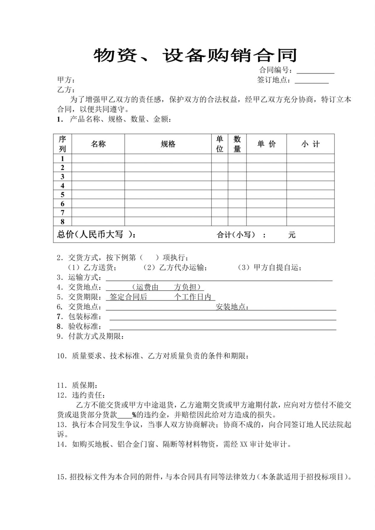 物资、设备购销合同 预览图