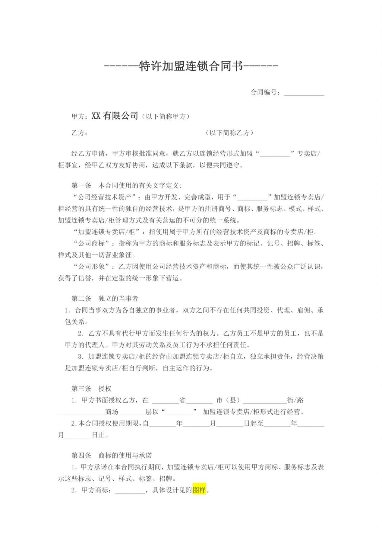 特许加盟连锁合同书 预览图