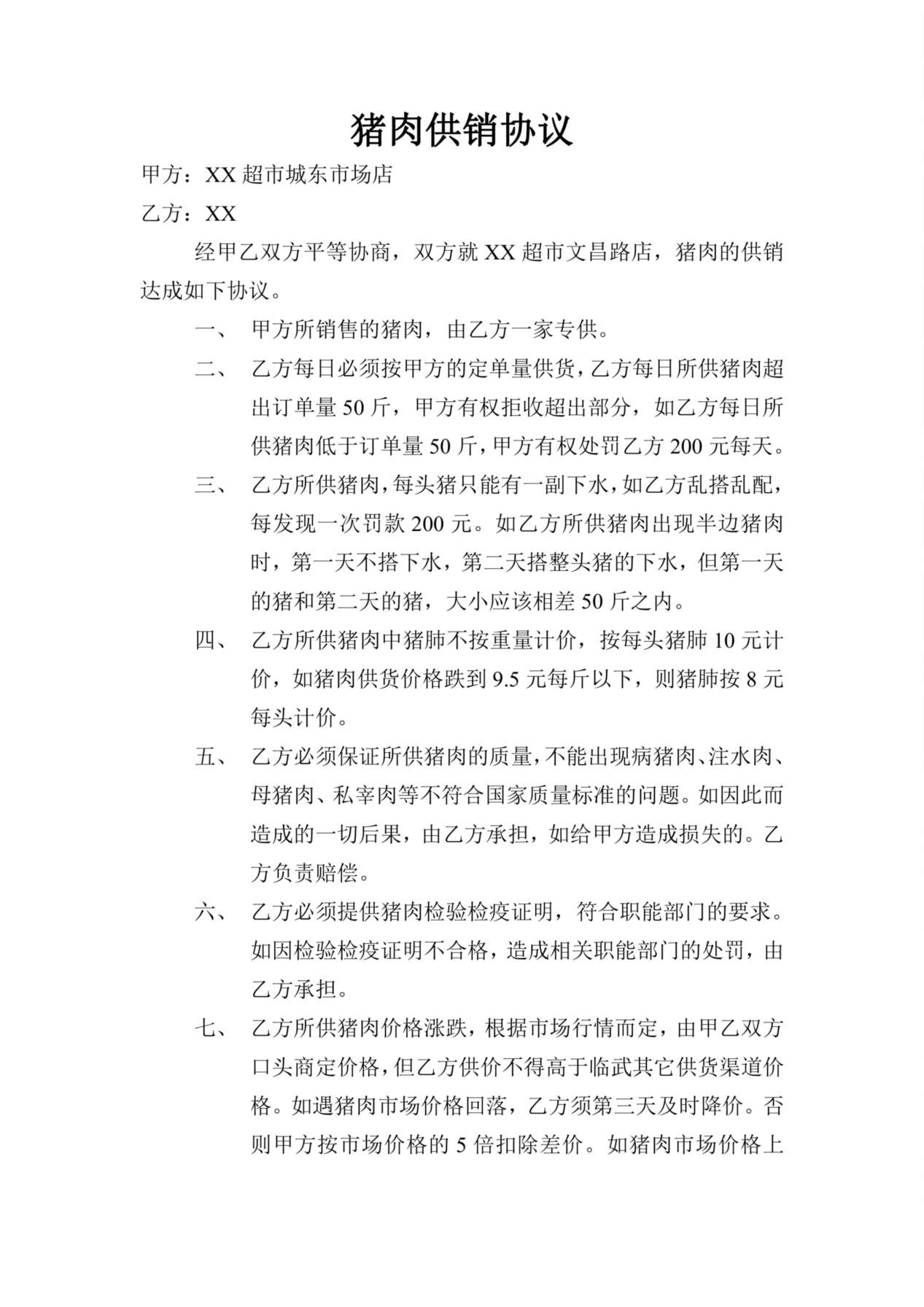 猪肉供货协议 预览图