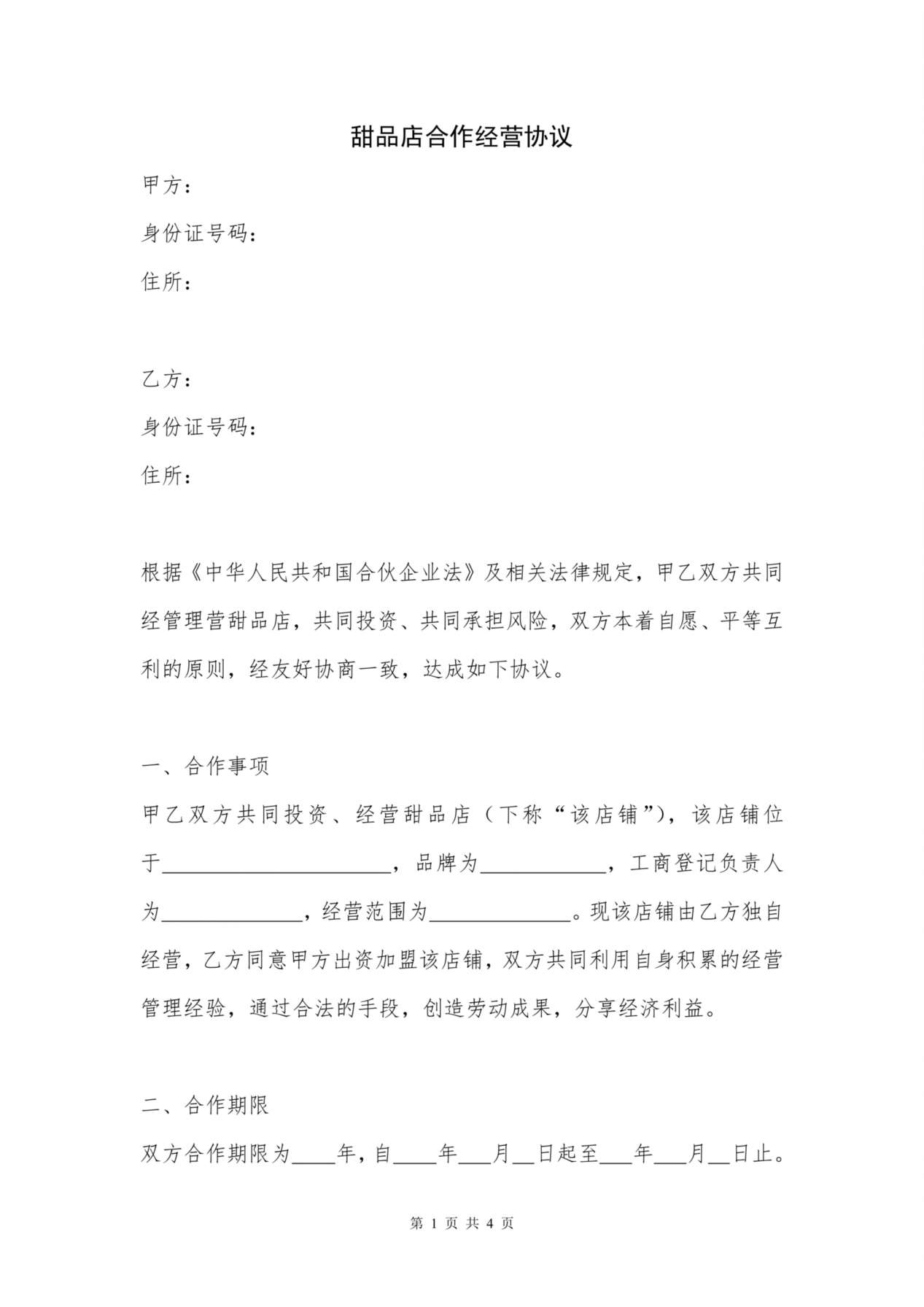 甜品店合作经营协议(律师起草专业版) 预览图