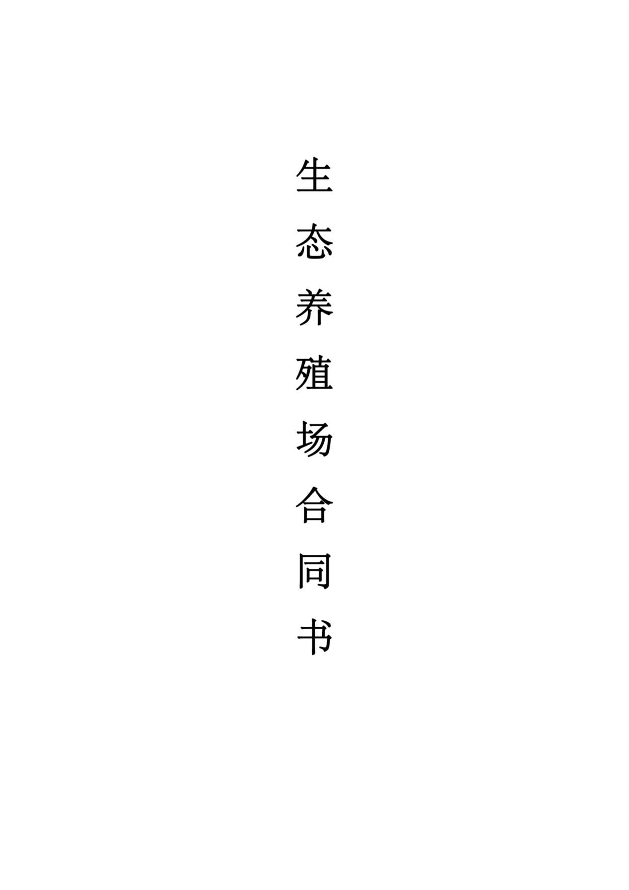 生态养殖场合作合同 预览图