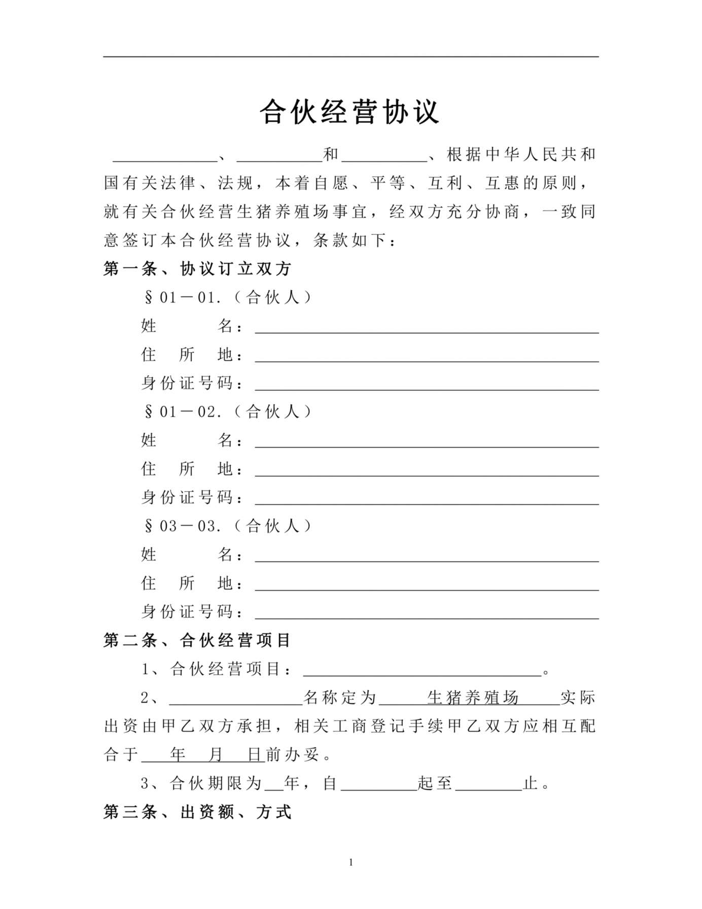 生猪养殖合伙经营协议 预览图