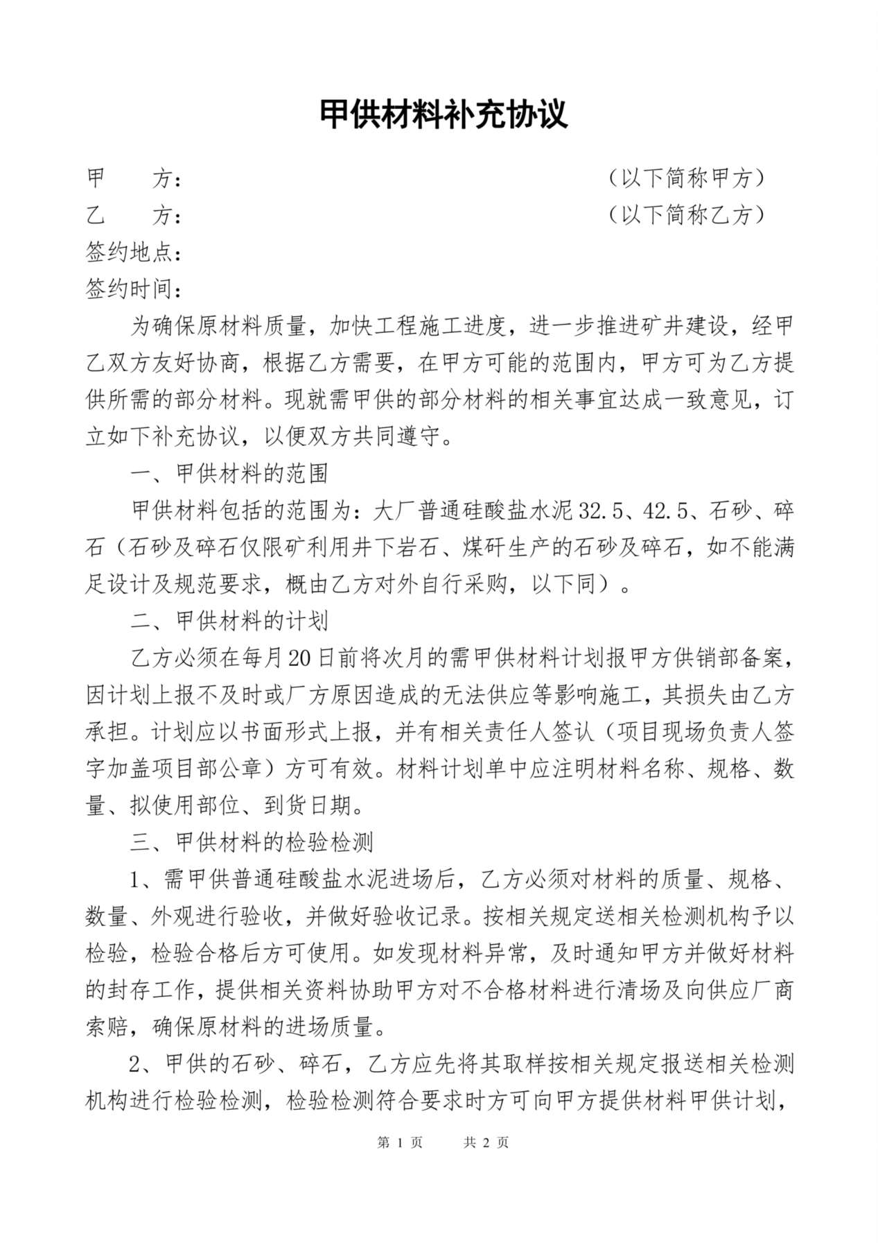 甲供材料协议 预览图