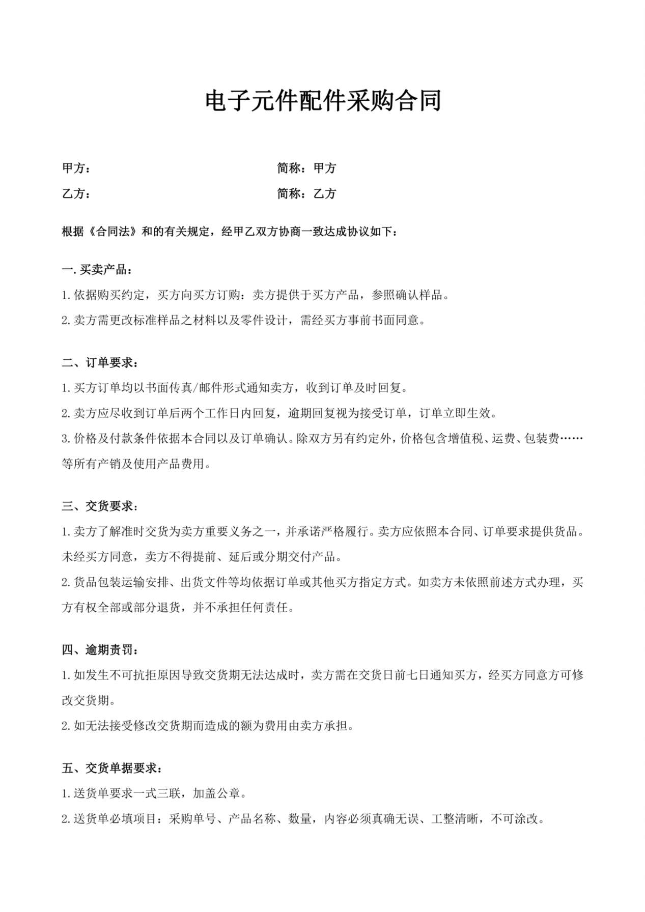 电子元件配件采购合同 预览图