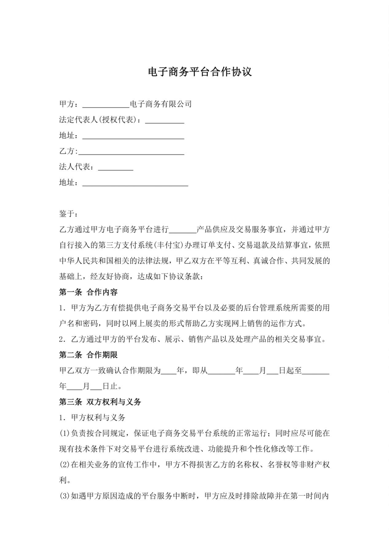 电子商务平台合作协议 预览图