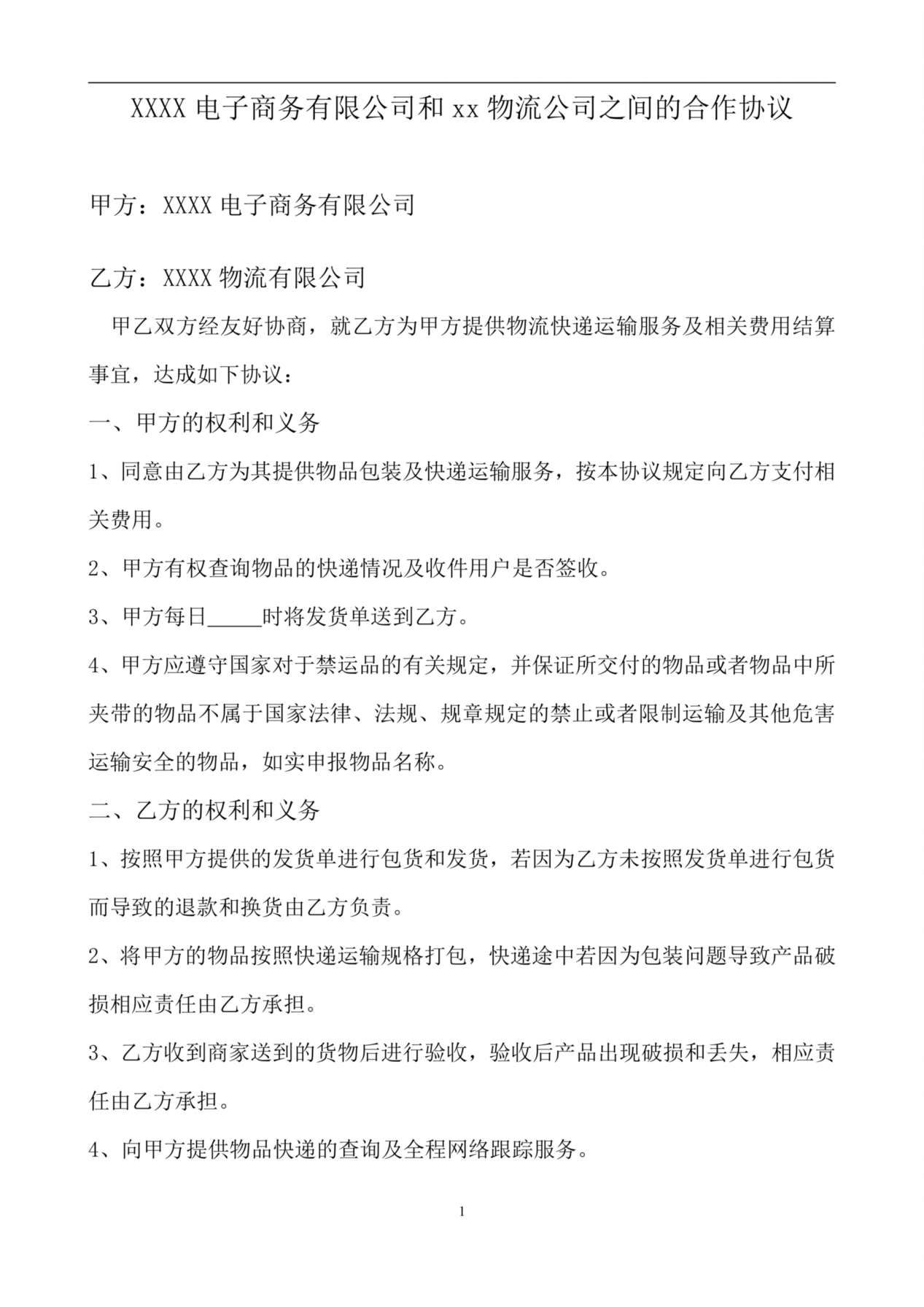 电子商务有限公司和物流公司业务合作协议 预览图
