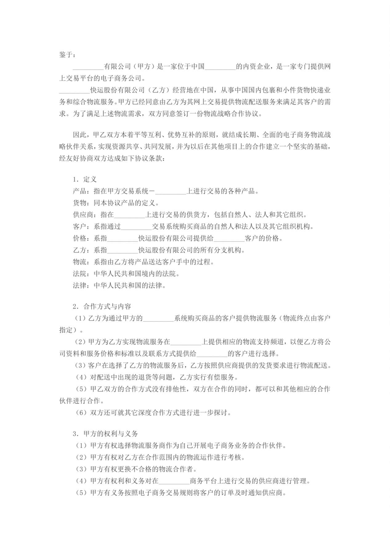 电子商务物流合作服务协议 预览图