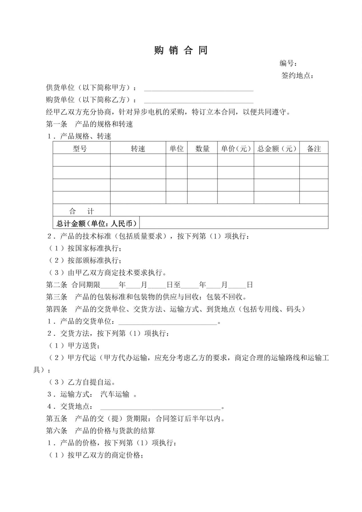 电机产品购销合同样本 预览图