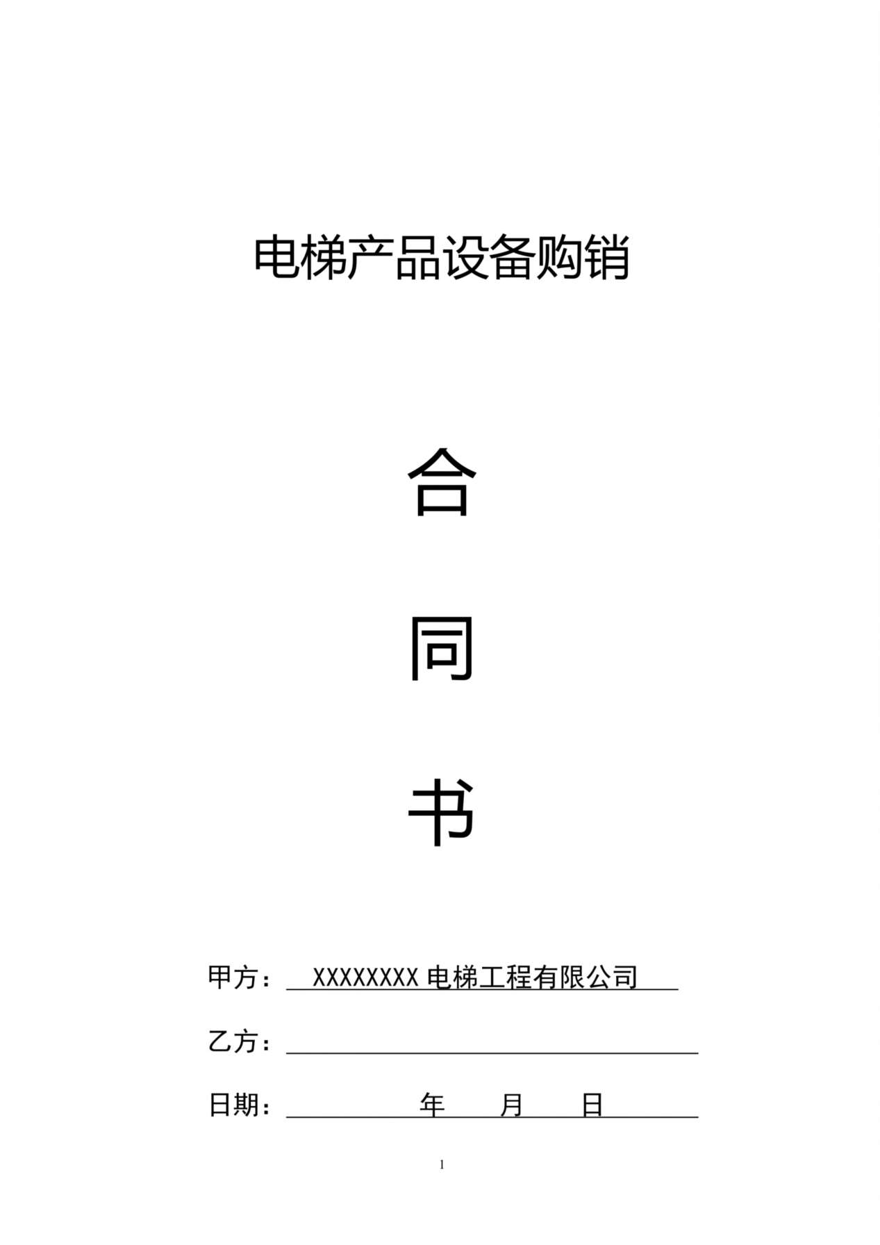 电梯产品设备购销合同书 预览图