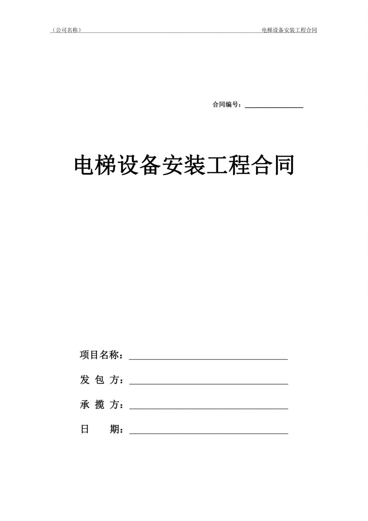 电梯安装合同 预览图