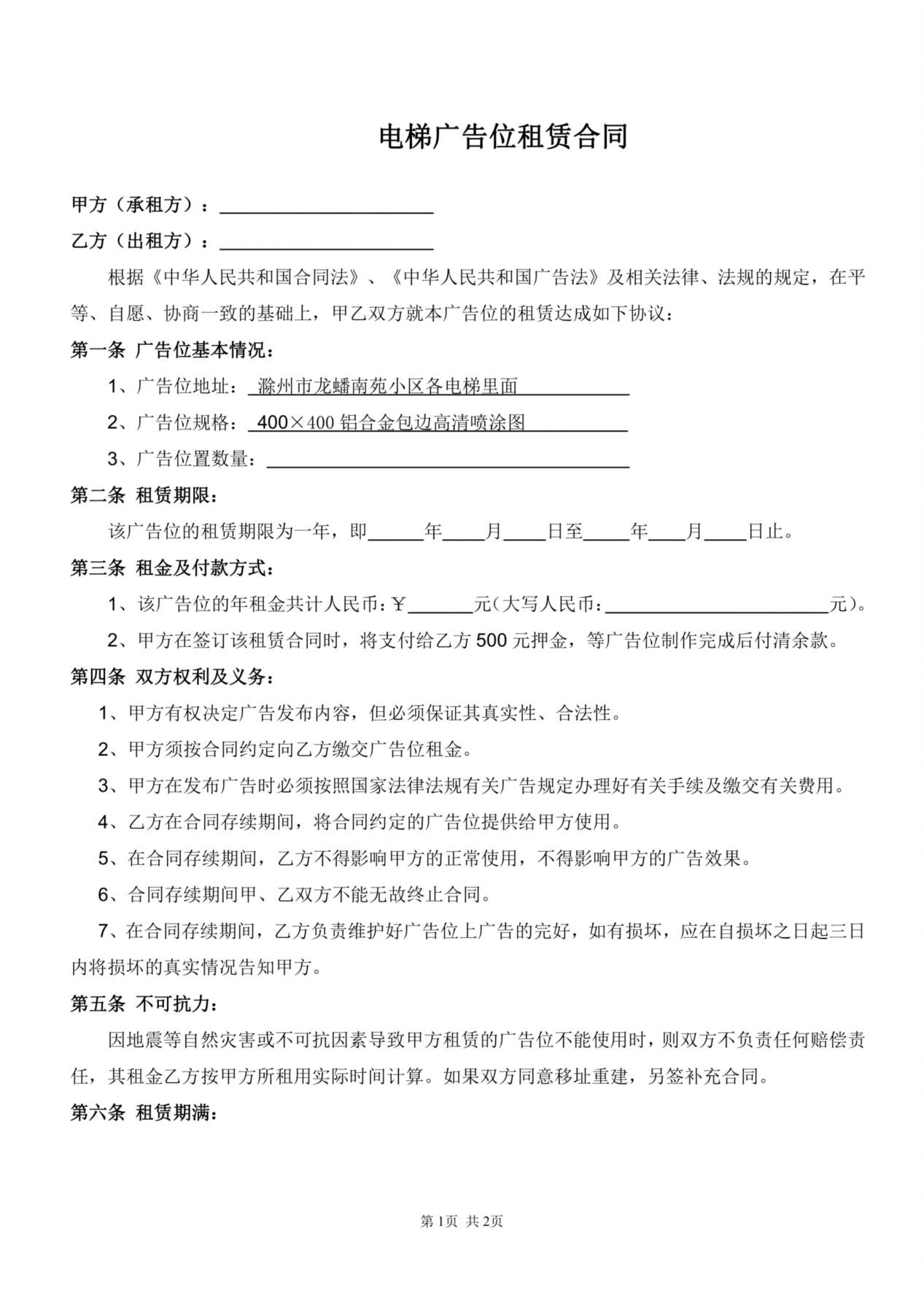 电梯广告位租赁合同 预览图
