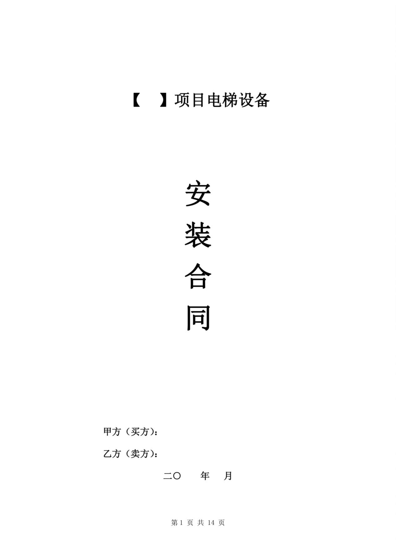 电梯设备安装合同 预览图