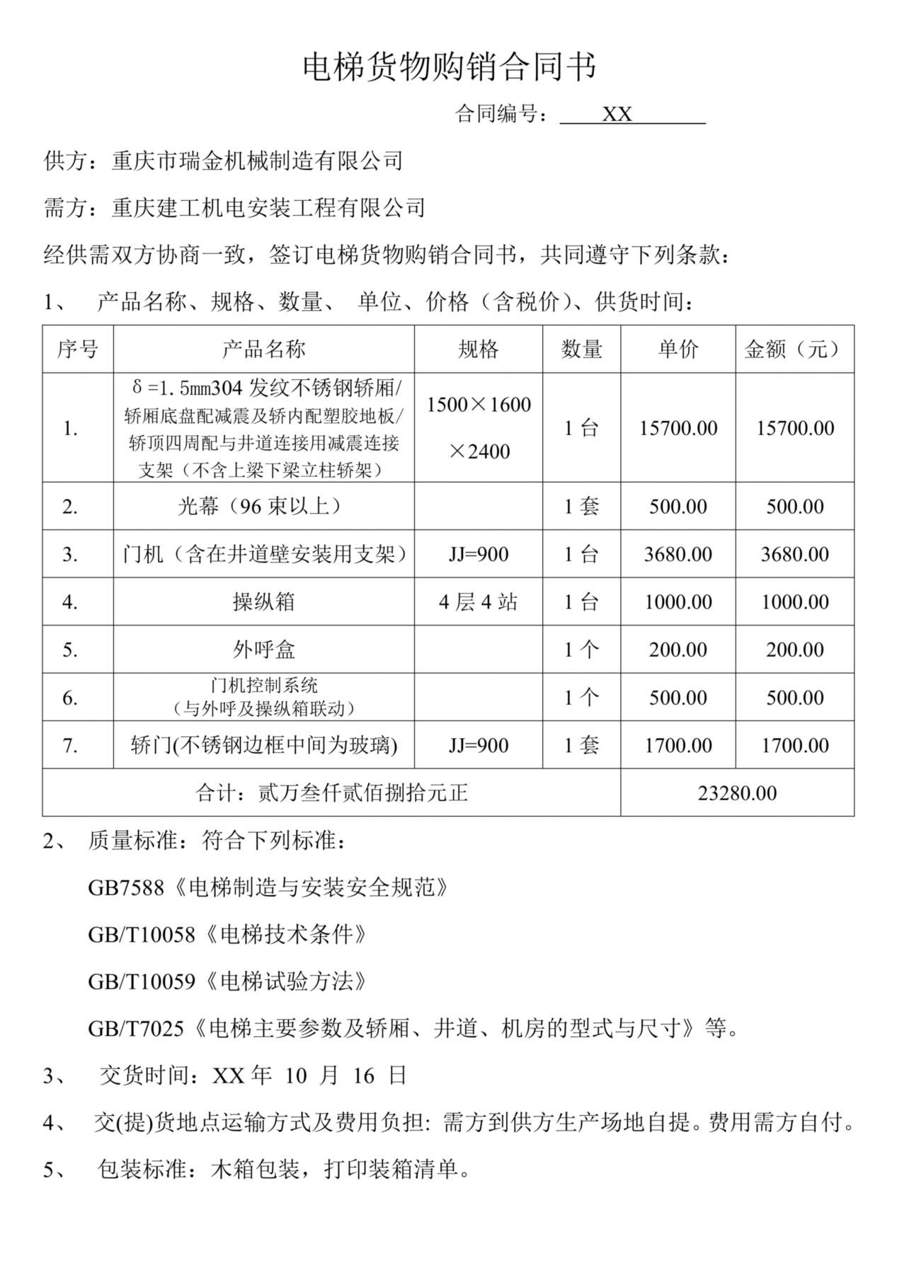 电梯货物购销合同书 预览图