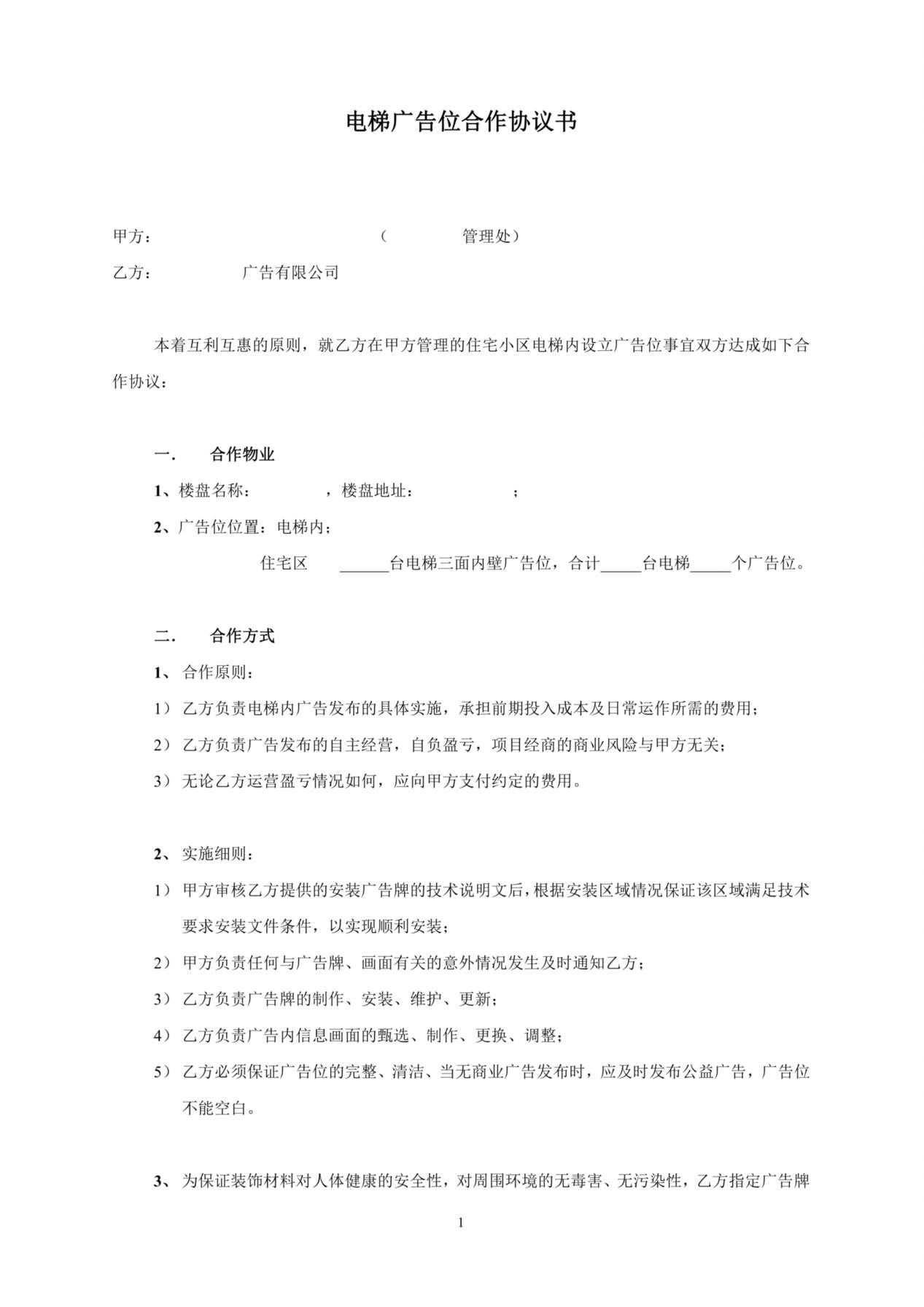 电梯轿厢广告租赁合同 预览图