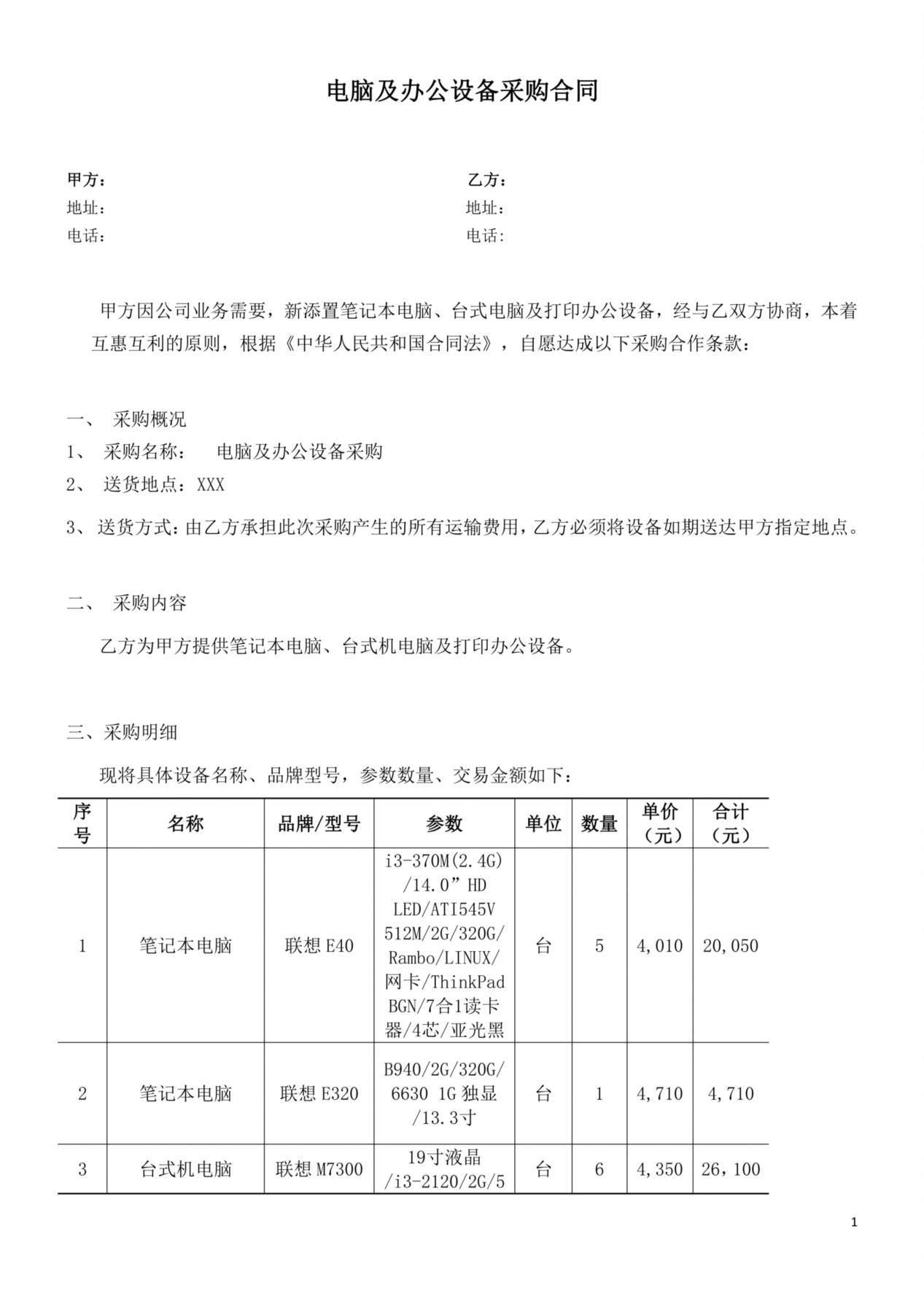 电脑及办公设备采购合同(1) 预览图