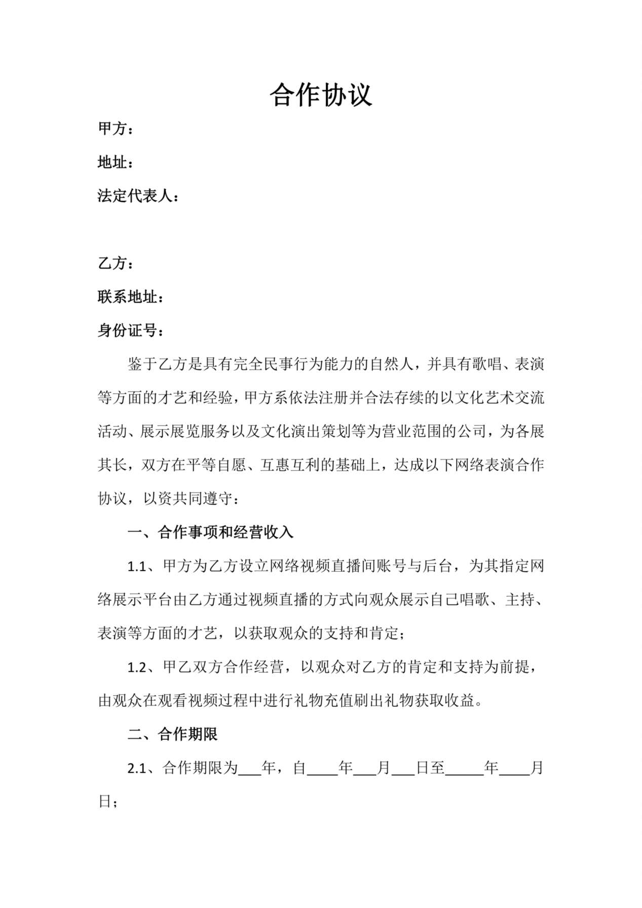 直播平台演艺合作协议 预览图