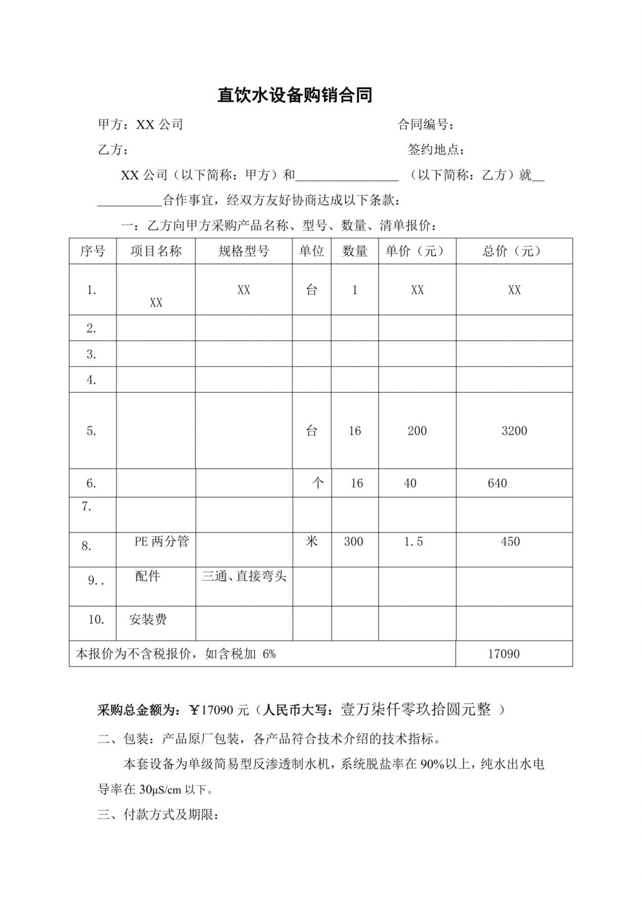 直饮水安装合同(XX) 预览图